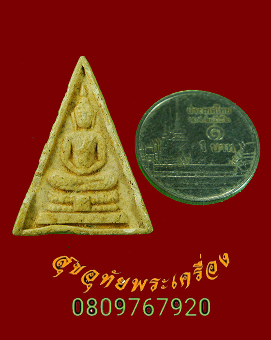 842.พระผงพระแก้ว พิมพ์สามเหลี่ยม หลังยันต์ เนื้อจัดเก่า เข้มขลังน่าบูชาครับ
