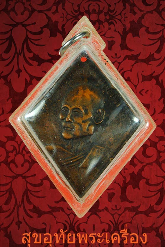 เหรียญพระอุปัชฌาย์ไถ่ อุตตโม จ.ศรีสะเกษ เลี่ยมพร้อมจีวรท่าน หายากน่าบูชาครับ