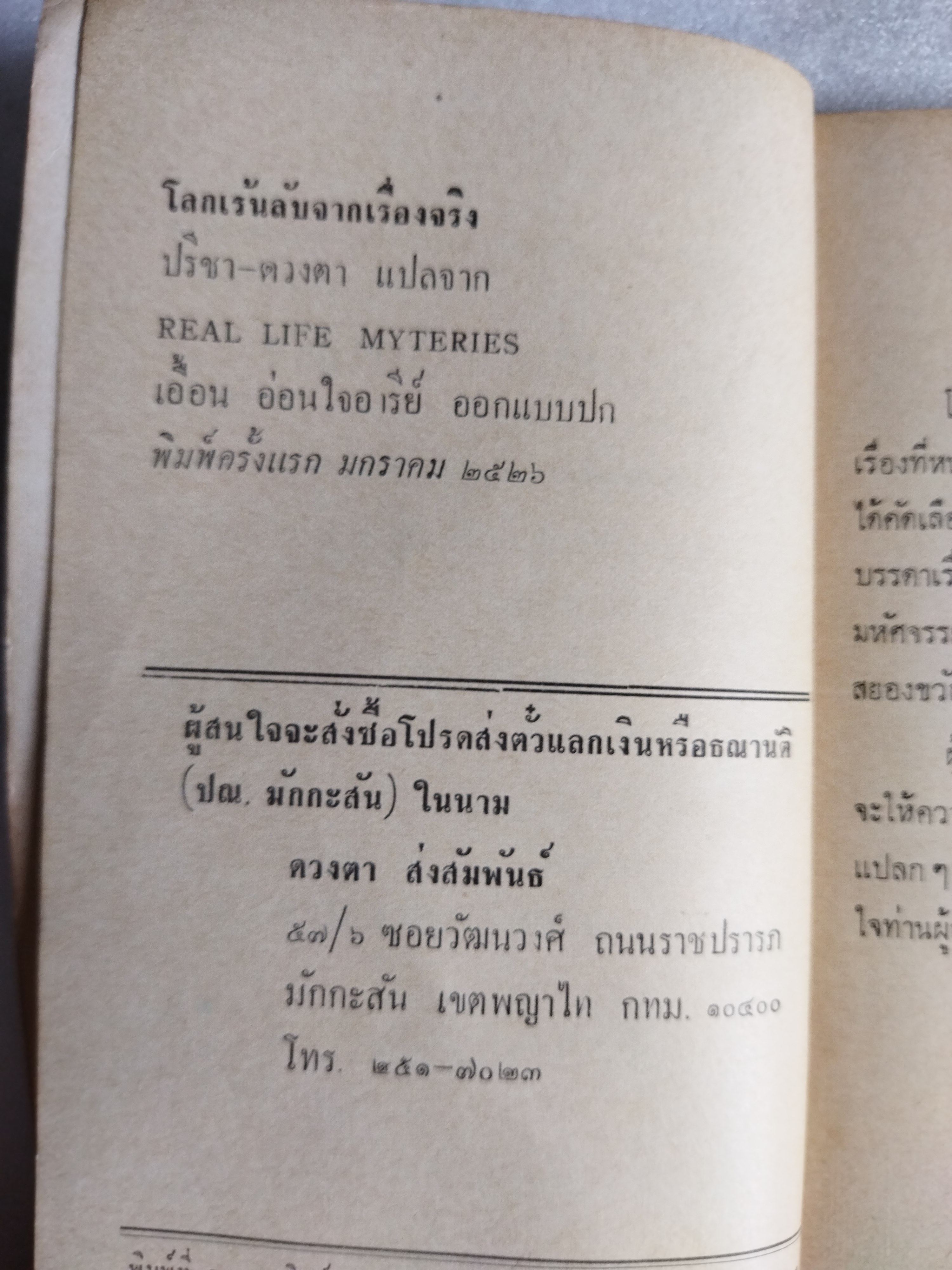 สิ่งเร้นลับจากเรื่องจริง