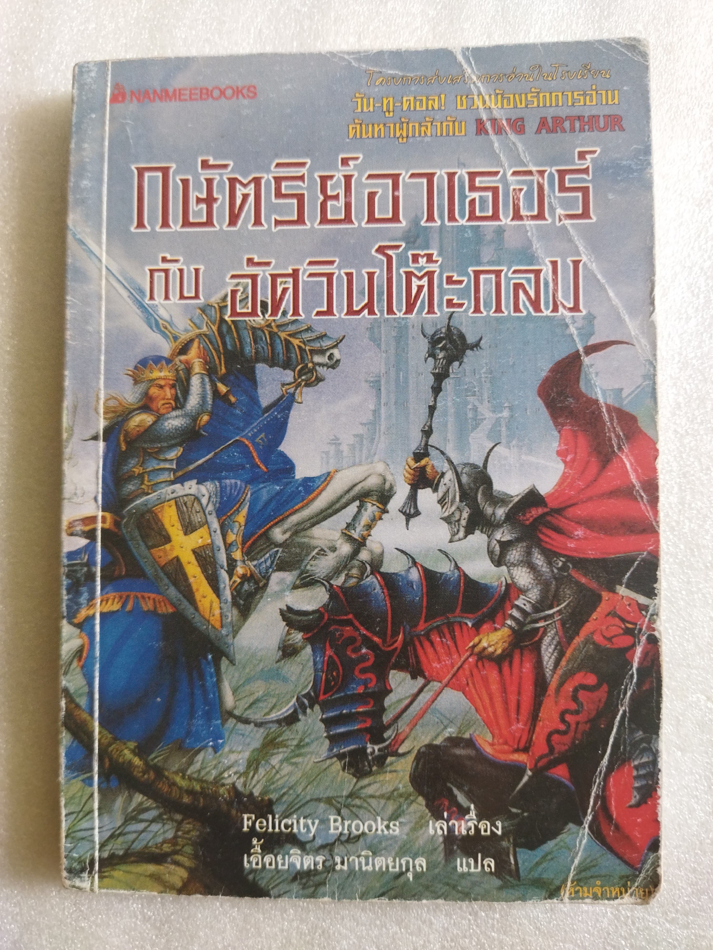 กษัตริย์อาเธอร์กับอัศวินโต๊ะกลม