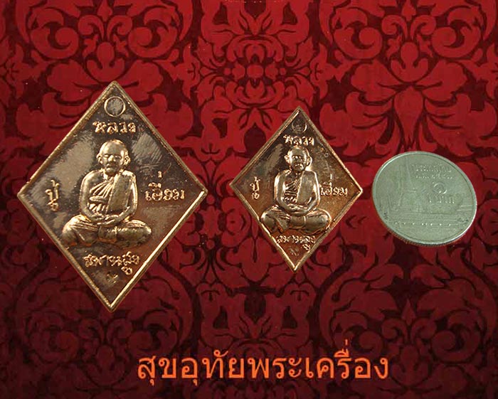 เหรียญข้าวหลามตัด หลวงปู่เอี่ยม วัดสะพานสูง จ.นนทบุรี รุ่นกองทุนการศึกปี2558 หลวงตาแว่นสร้างครบชุด*1