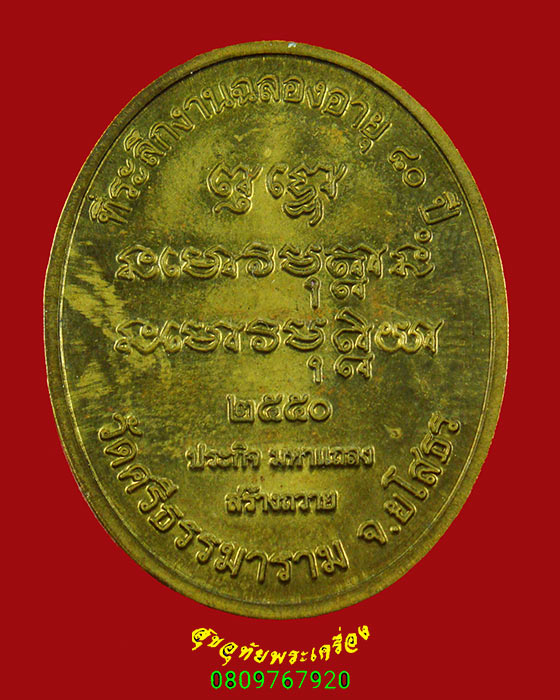 189.เหรียญพรเทพสังวรญาณ (หลวงตาพวง) วัดศรีธรรมาราม จ. ยโสธร ฉลองอายุ 80 ปี ตอกโค๊ต ปี2550 สวยกริ๊บ