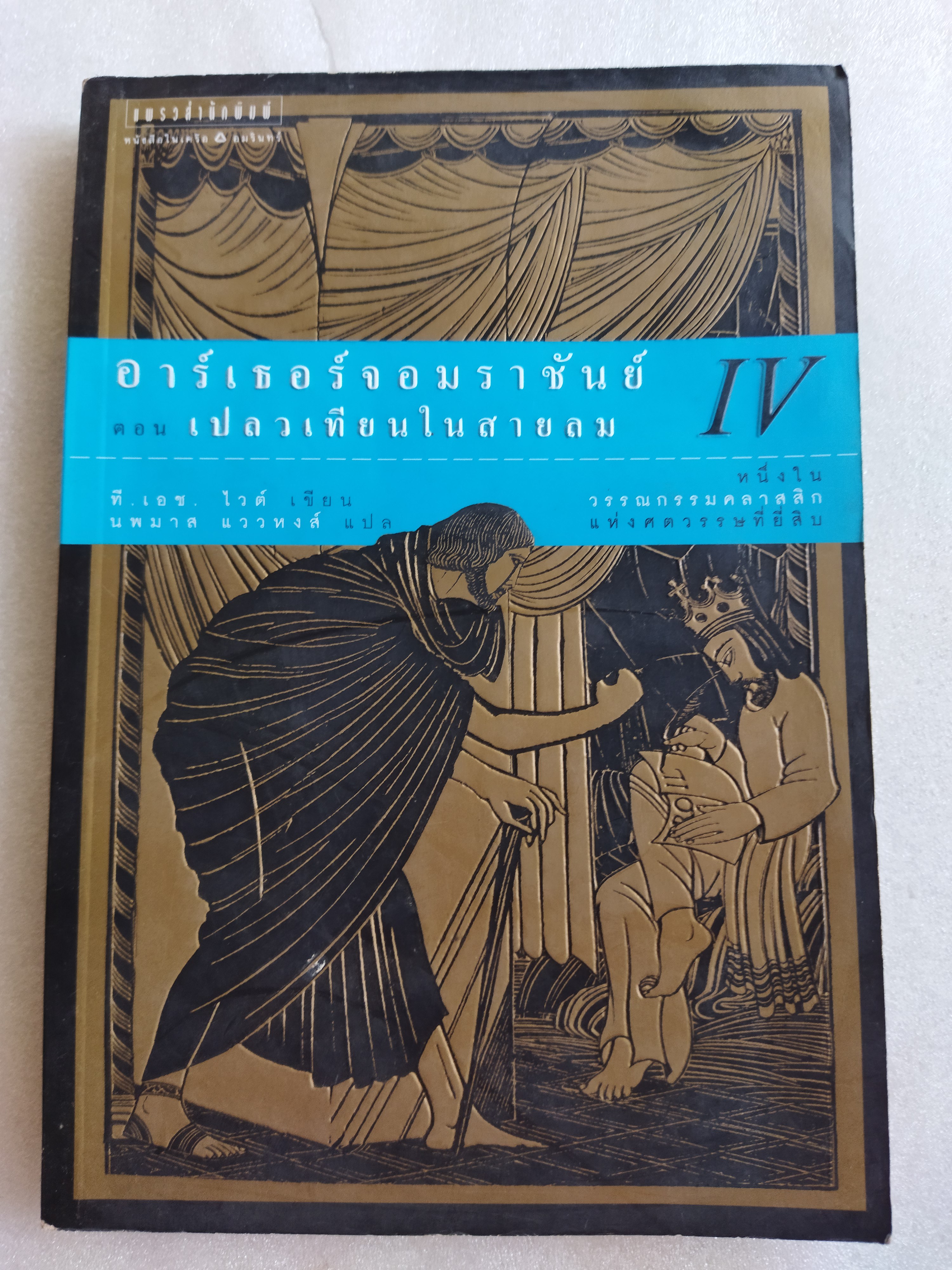 อาร์เธอร์จอมราชันย์ ตอน เปลวเทียนในสายลม