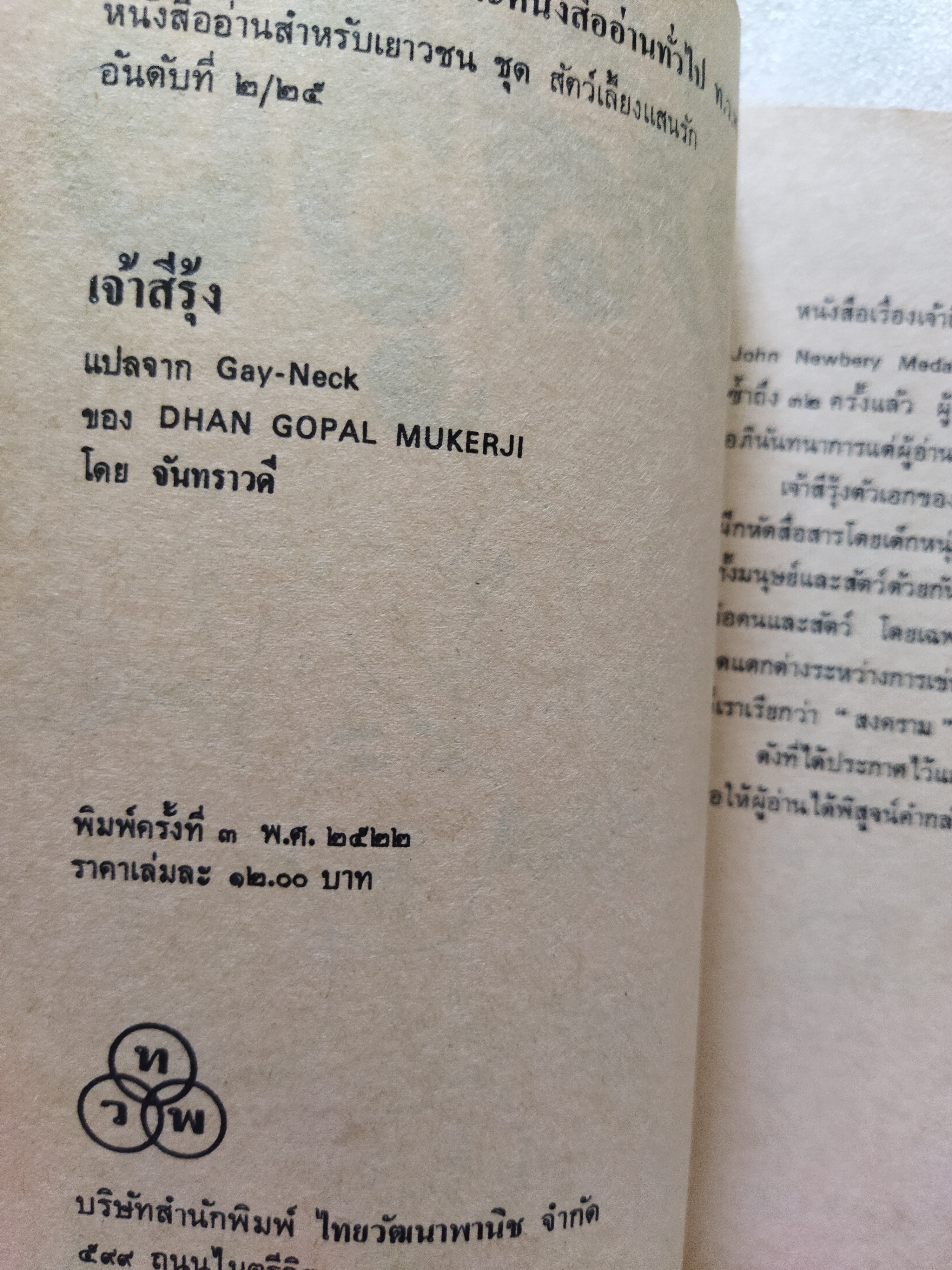 เจ้าสีรุ้ง / จันโกปาล มูเกอจี