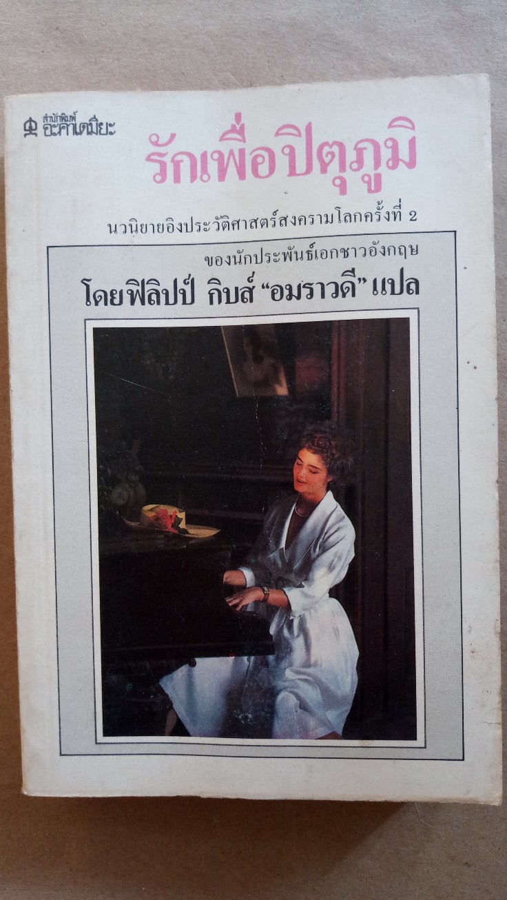 รักเพื่อปิตุภูมิ