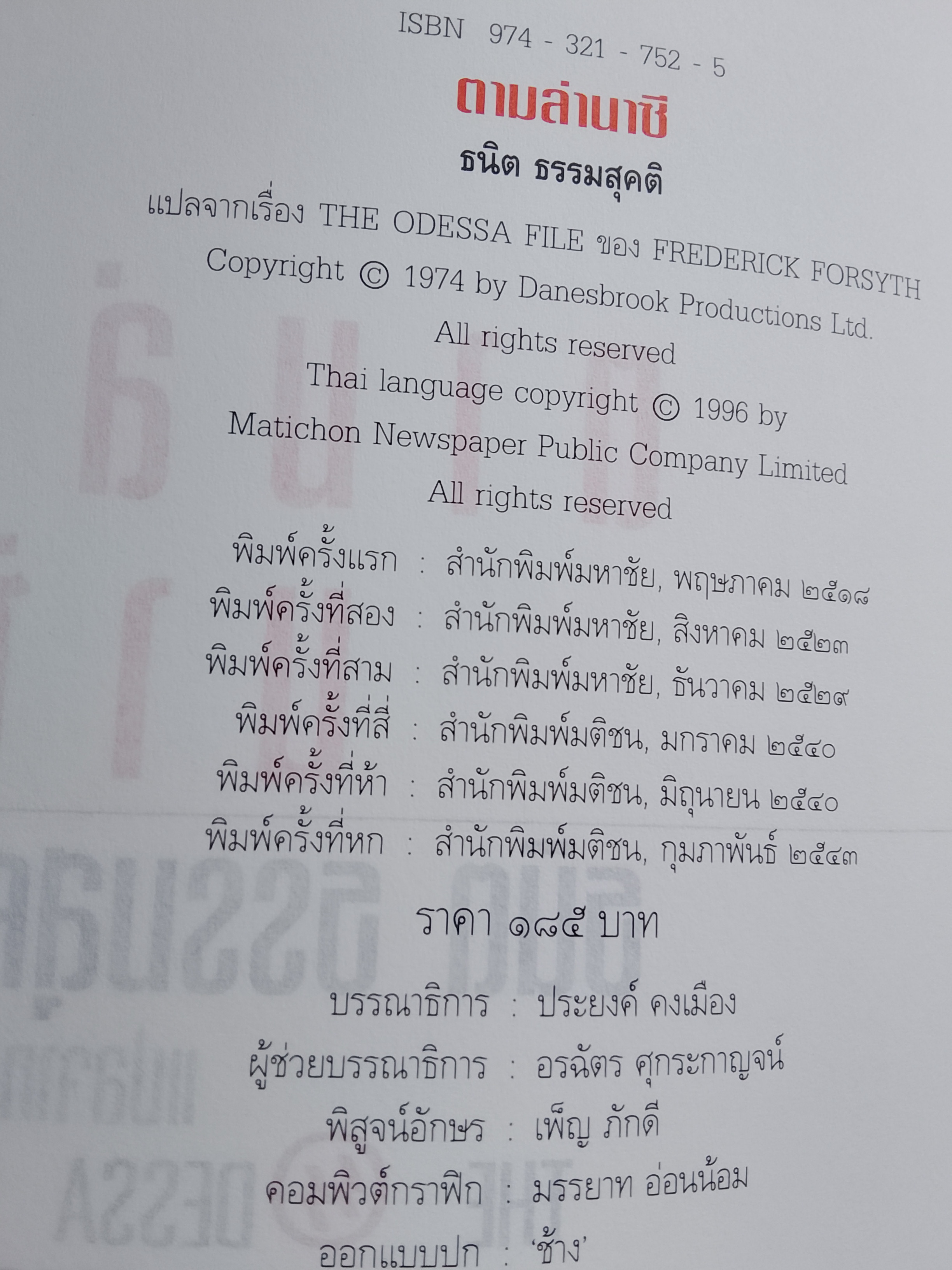 ตามล่านาซี / Frederick Forsyth