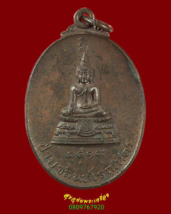 569.เหรียญพระพุทธ วัดป่ามุจรินทร์ จ.นครพนม ปี2519 หลวงปู่คำพันธ์ ปลุกเสก น่าบูชาครับ