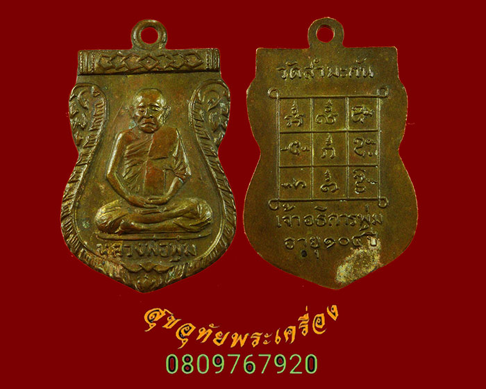 880.เหรียญหลวงพ่อพุ่ม วัดสำมะกัน อยุธยา อายุ104ปี ปี2503 เข้มขลังคลาสสิกครับ