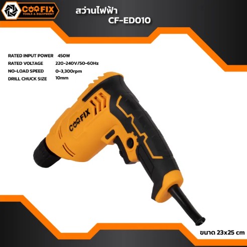 COOFIX สว่านไฟฟ้า 450W รุ่น CF-ED010