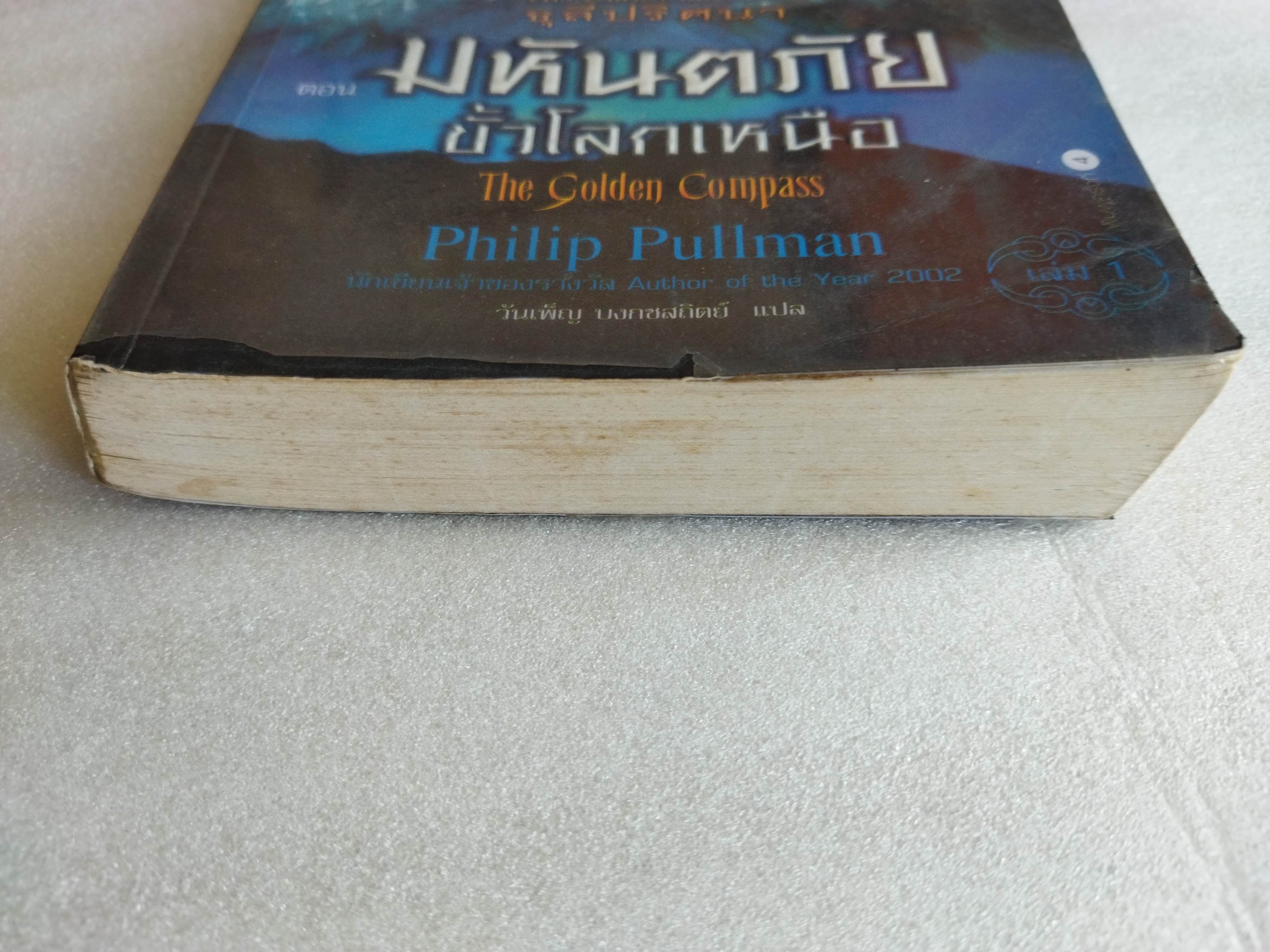 ธุลีปริศนา มหันตภัยขั้วโลกเหนือ / Philip Pullman