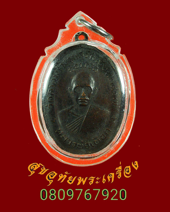 842.เหรียญหลวงปู่เผือก วัดลาดพร้าว กรุงเทพ หลังหลวงพ่อแพ วัดพิกุลทอง ปี17 รุ่นสร้างเขือน พร้อมเลี่ยม
