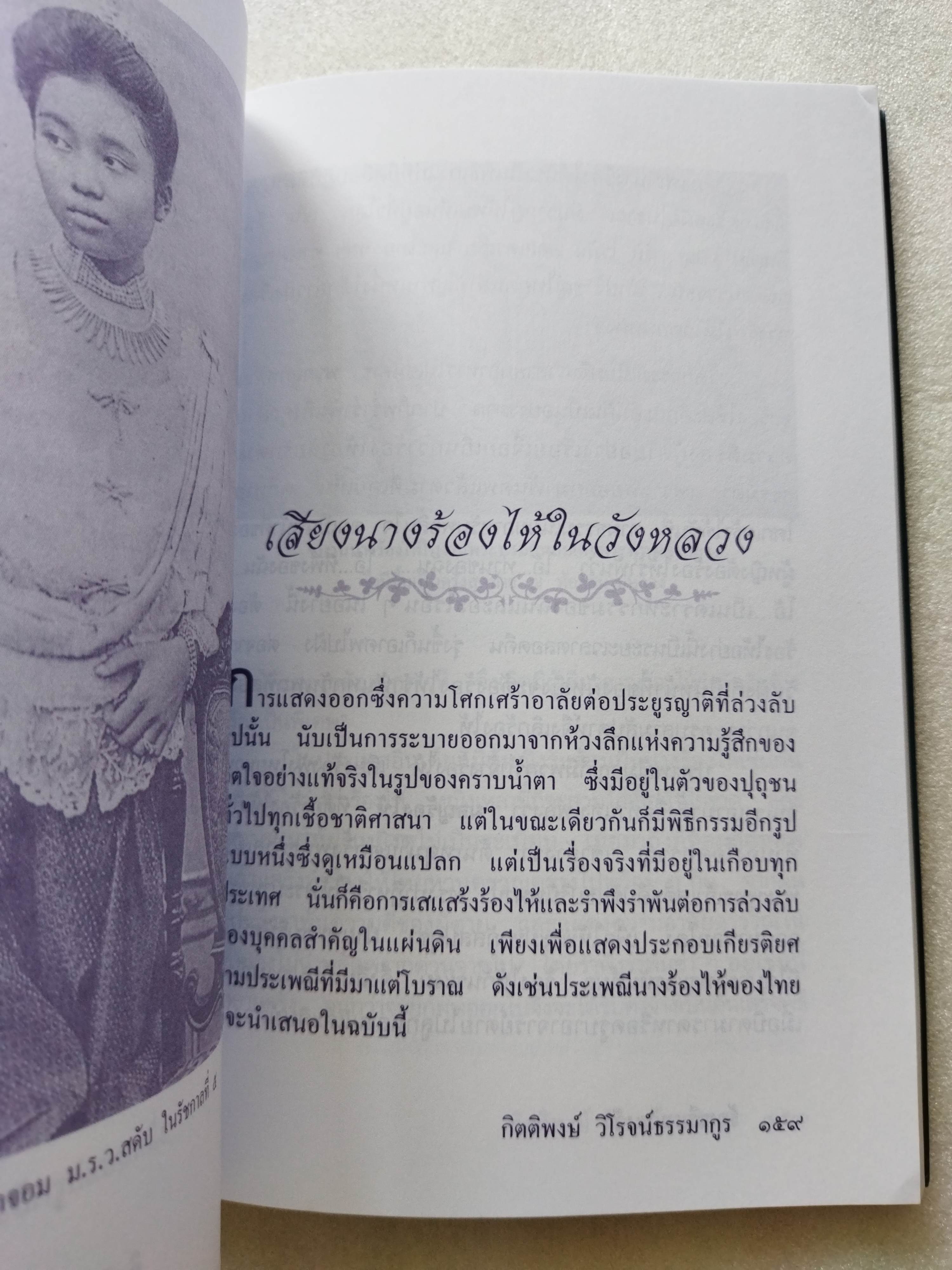 ร้อยเรียงเวียงวัง / กิตติพงษ์ วิโรจน์ธรรมากูร