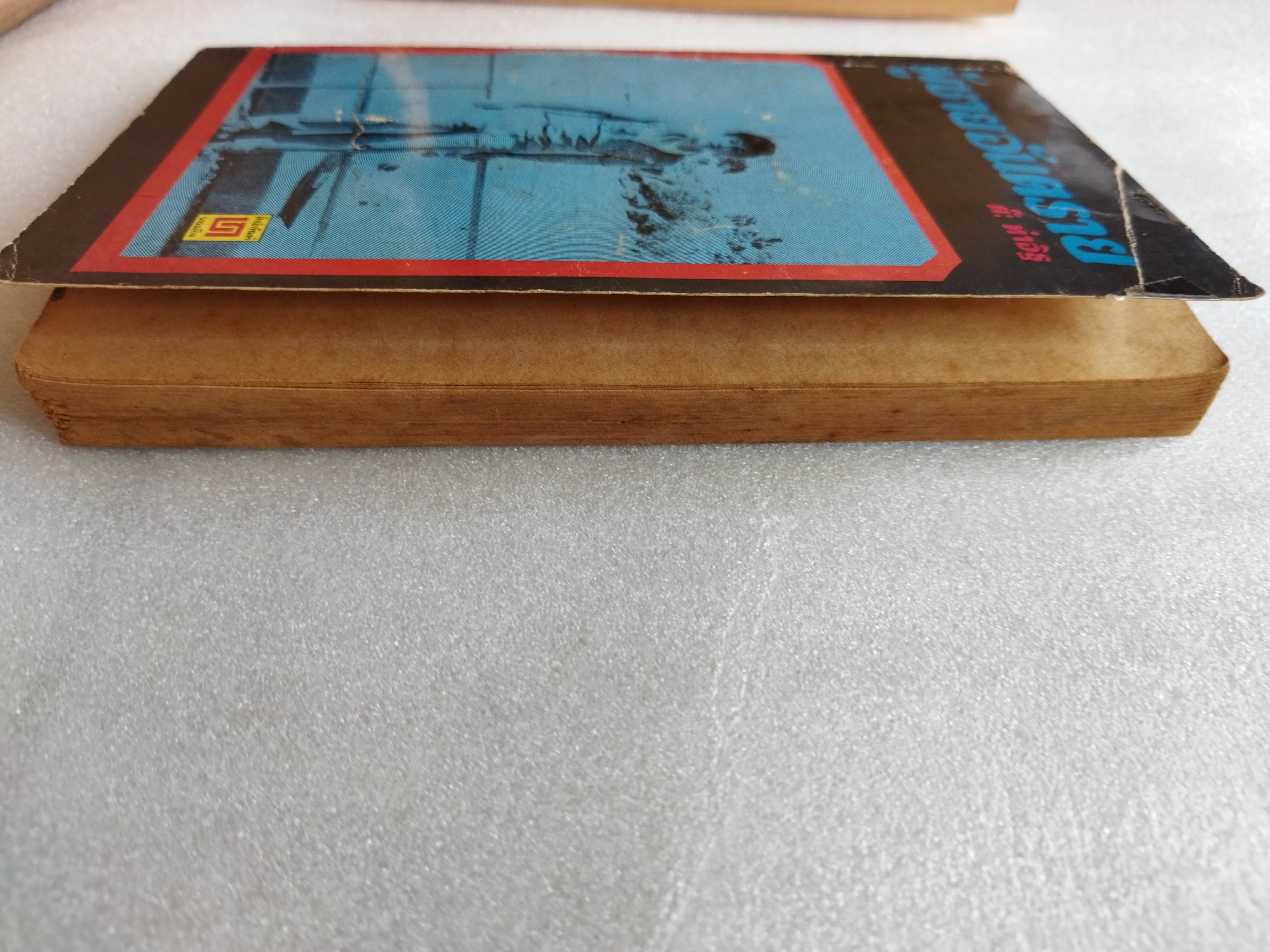 ผู้ชายอันตราย / ต๊ะ ท่าอิฐ