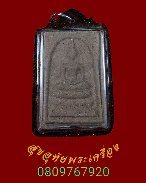 826.สมเด็จหลังรูปเหมื่อน หลวงปู่เกลี้ยง วัดเนินสุธาวาส เข้มขลังคลาสสิก เลี่ยมพร้อมบูชาครับ