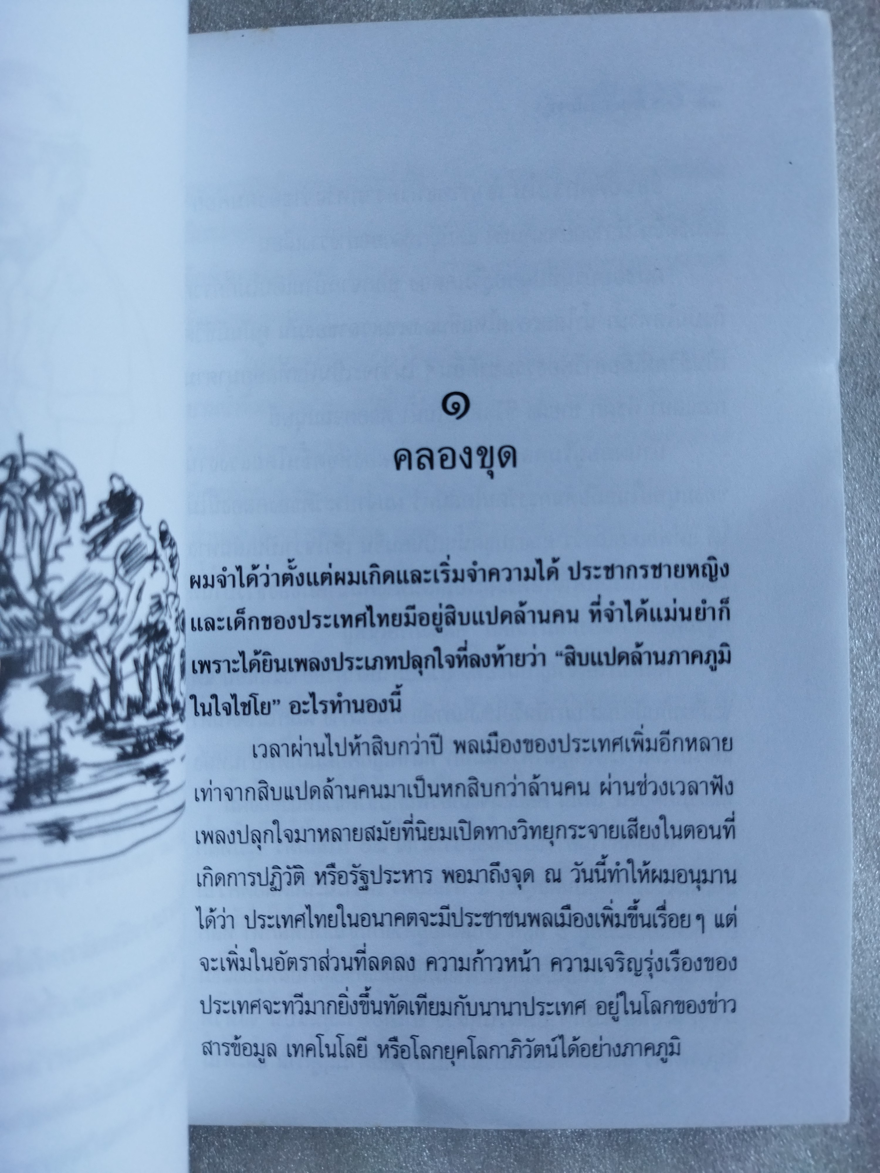 ชายคลองท้องทุ่ง / มะเดื่อ เสมา