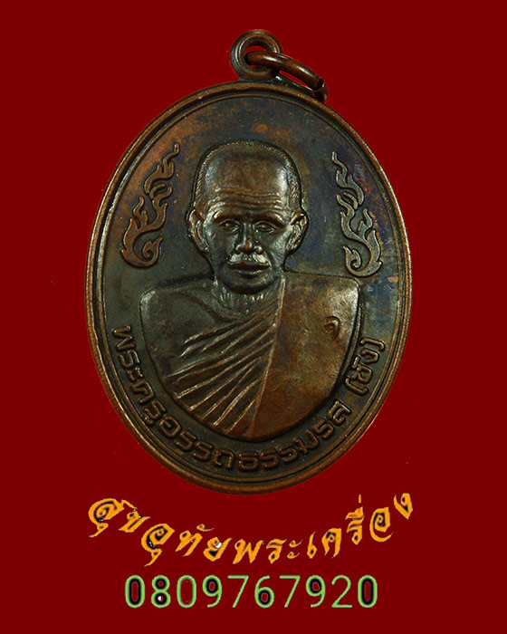923.เหรียญพ่อท่านซัง(พระครูอรรถธรรมรส) วัดวัวหลุง จ.นครศรีธรรมราช ปี2554 ตอกโค๊ต น่าบูชาครับ