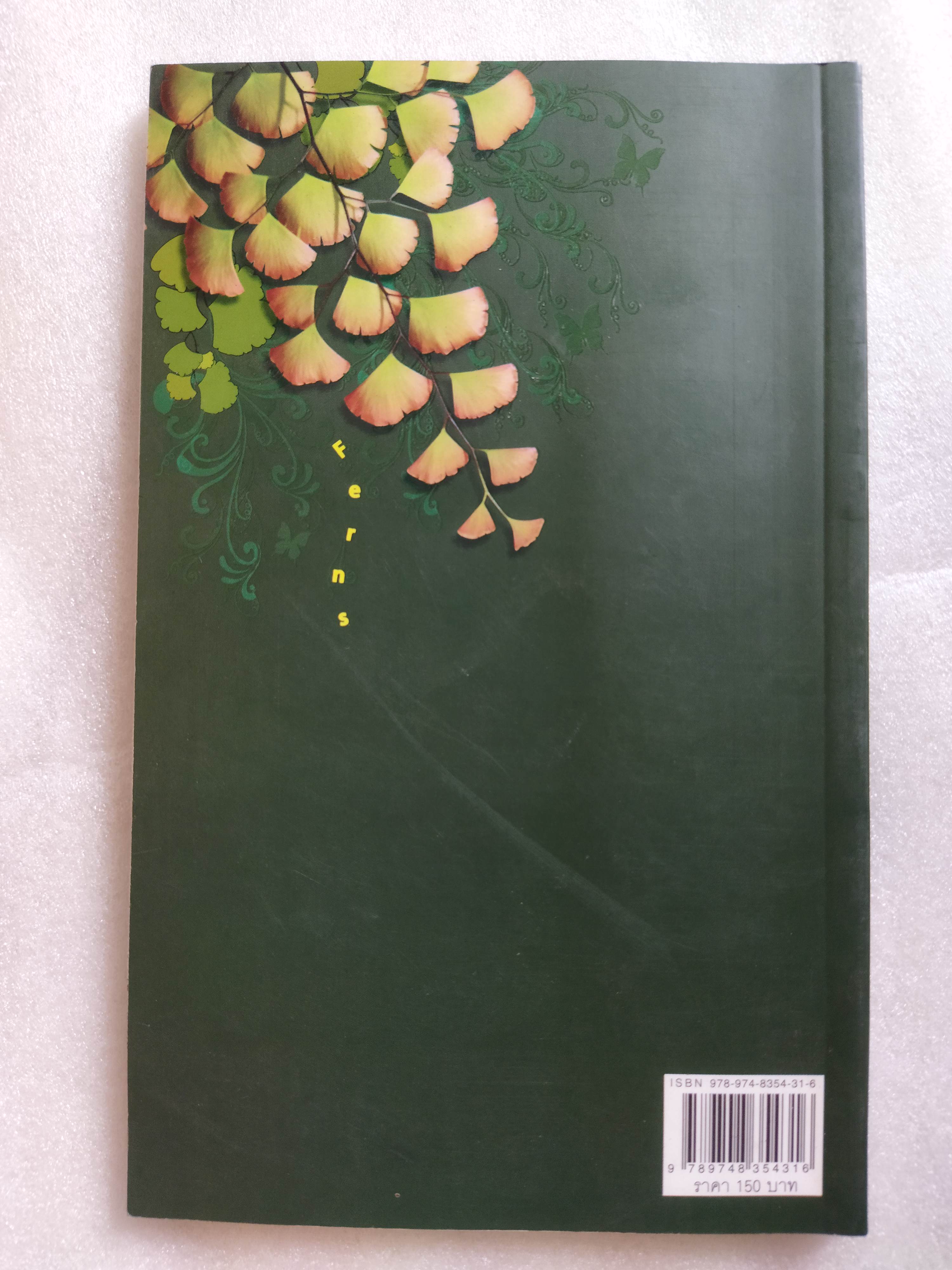 ร้อยพรรณพฤกษา เฟิน