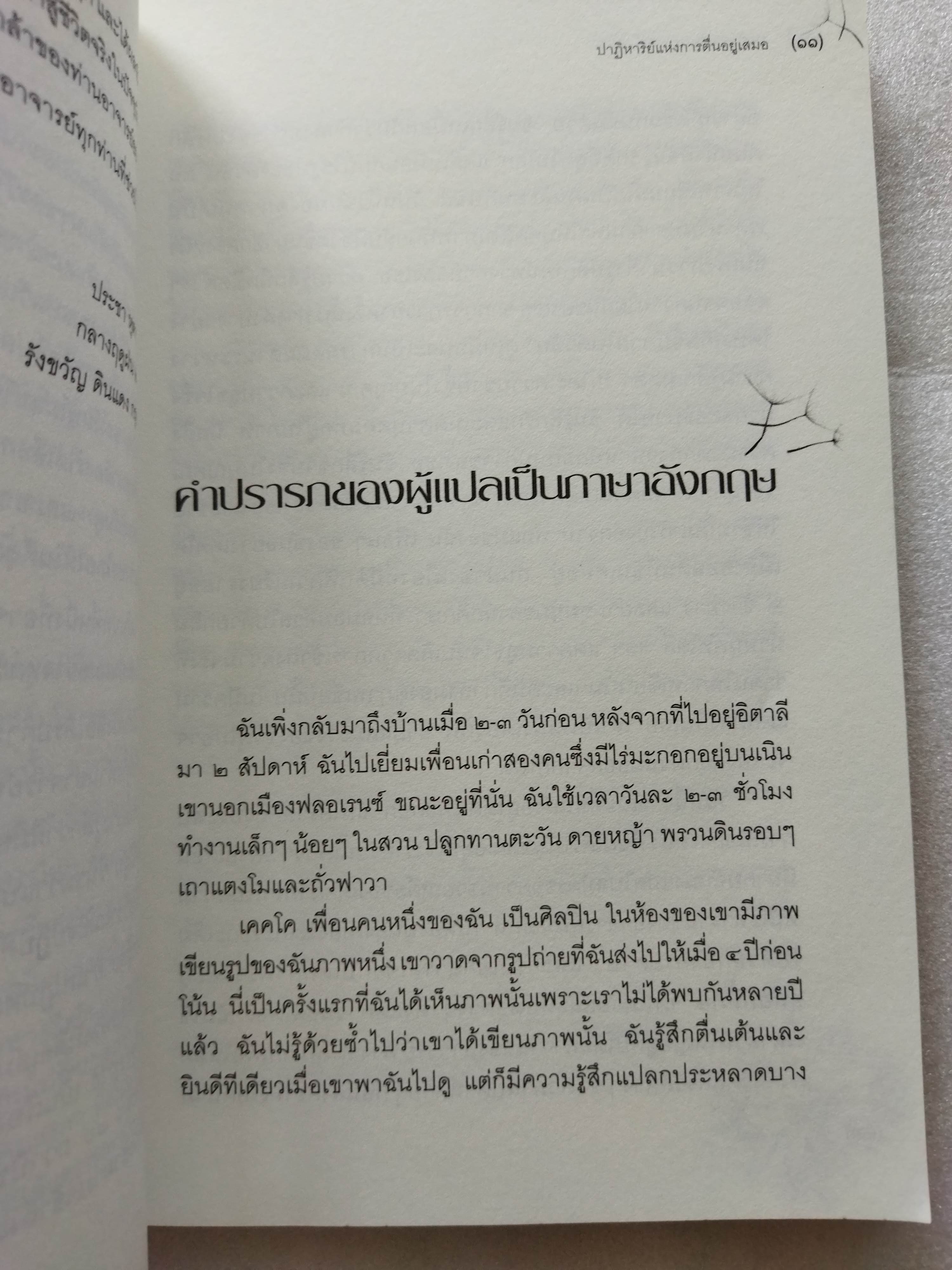 ปาฏิหาริย์แห่งการตื่นอยู่เสมอ / ติช นัท ฮันห์