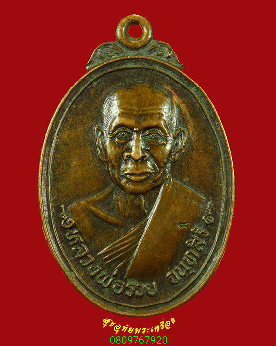 177.เหรียญหลวงพ่อรวย วัดท่าเรือ จ.ระยอง รุ่นสร้างพระเจดีย์ ปี36 น่าบูชาครับ