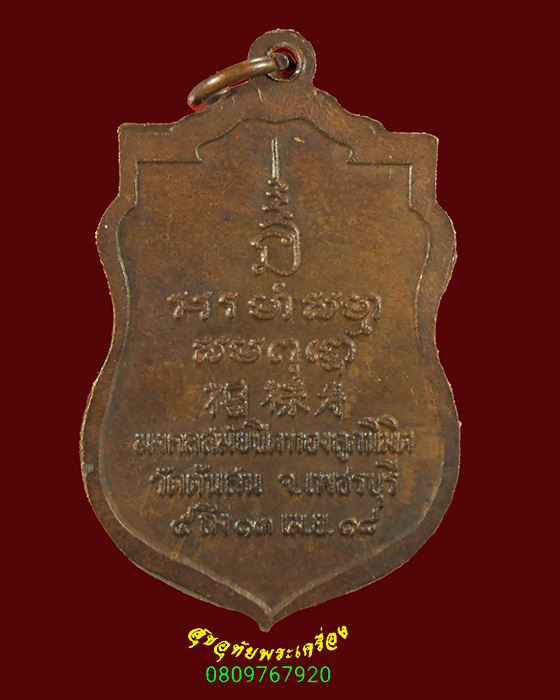 749.เหรียญหลวงพ่อสัมฤทธิ์ วัดต้นสน จ.เพชรบุรี ปี2518 น่าบูชามากครับ