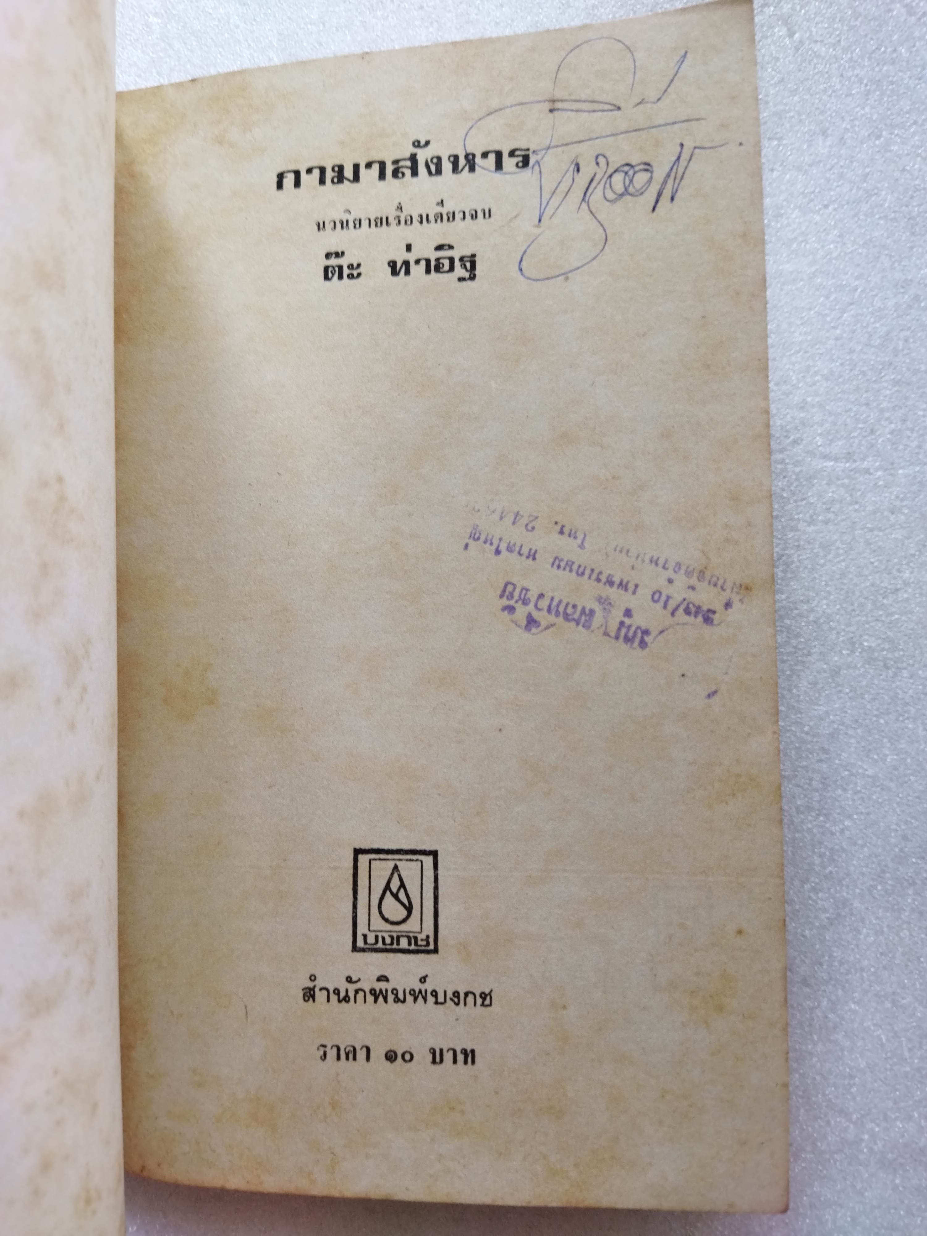 กามาสังหาร / ต๊ะ ท่าอิฐ