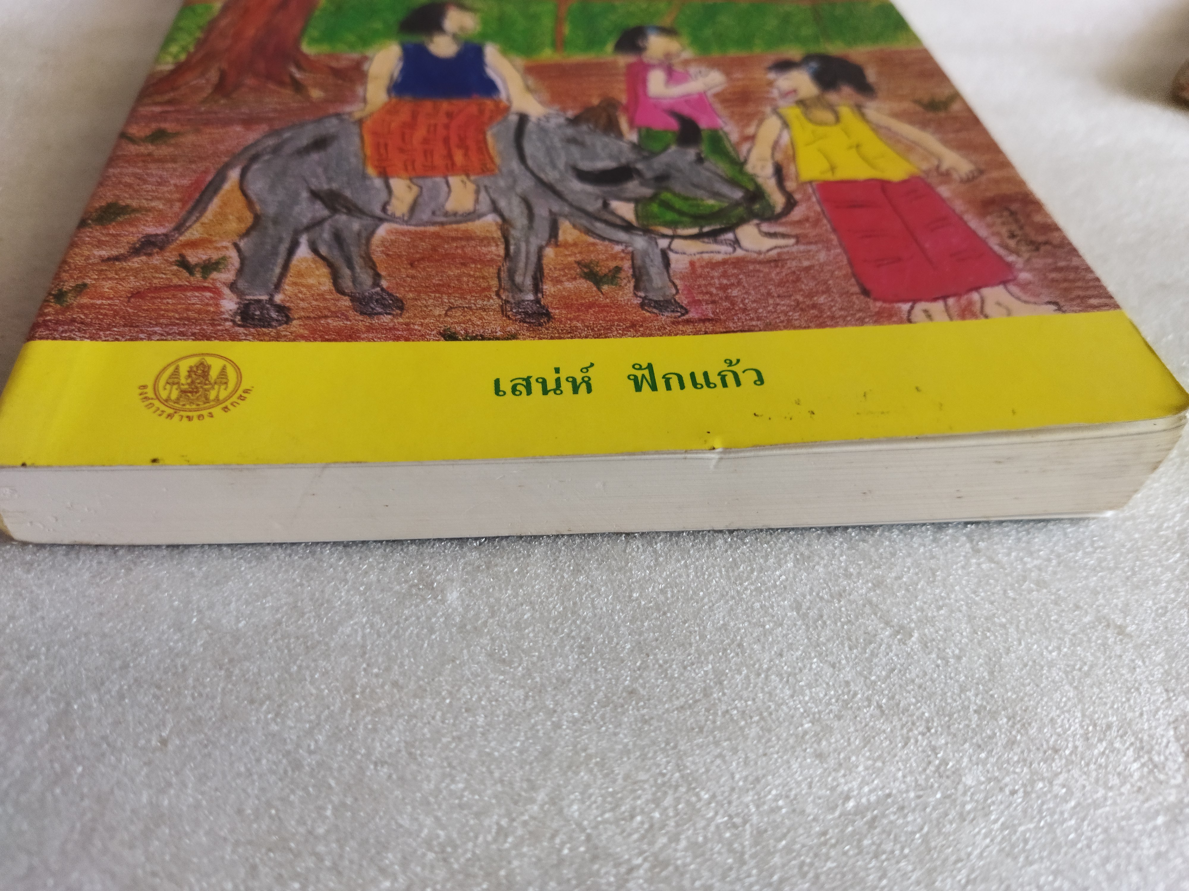 ชาวนาที่ฉันรู้จัก / เสน่ห์ ฟักแก้ว