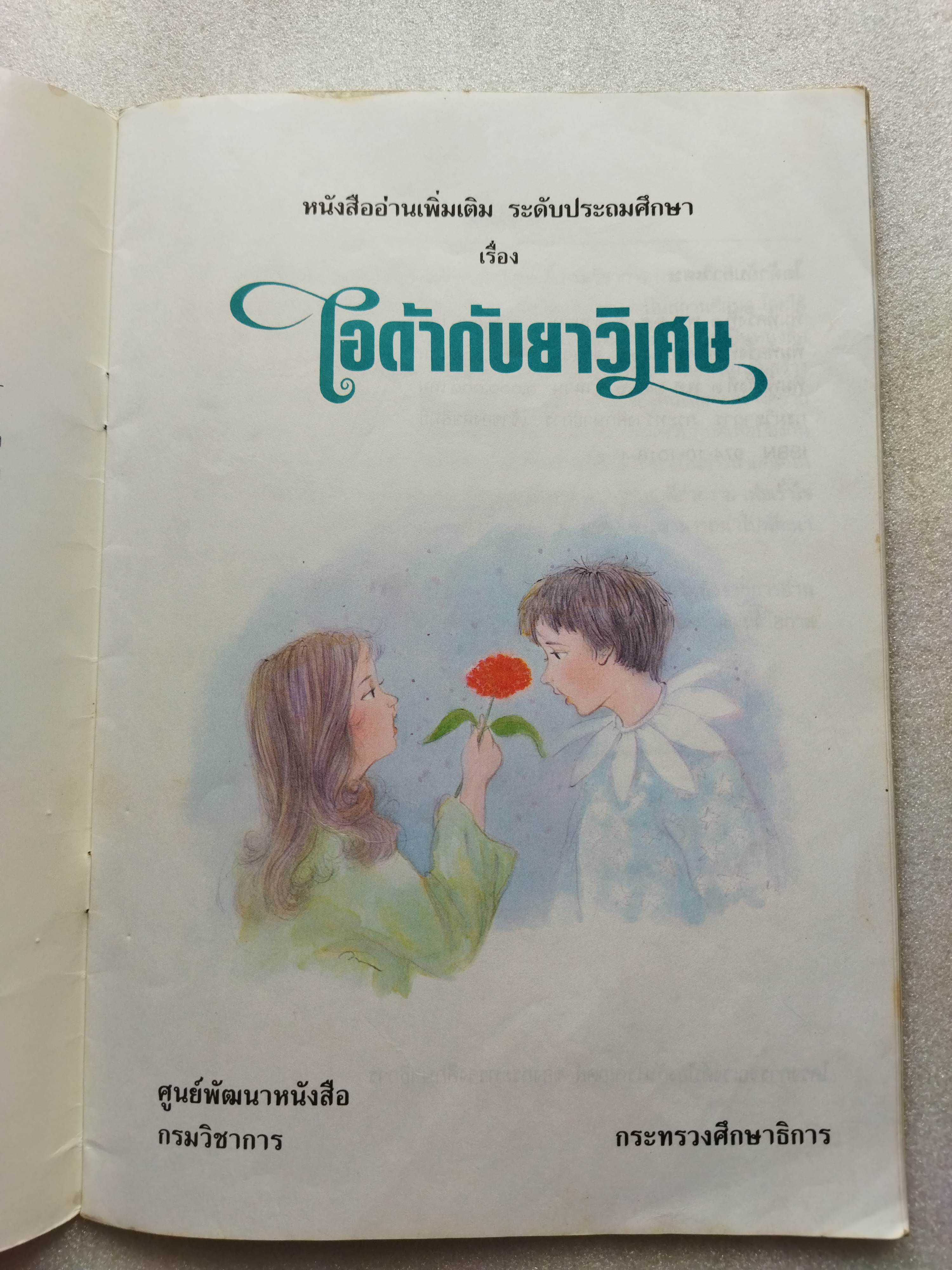 ไอด้ากับยาวิเศษ / สินจิรา สินธุเสน