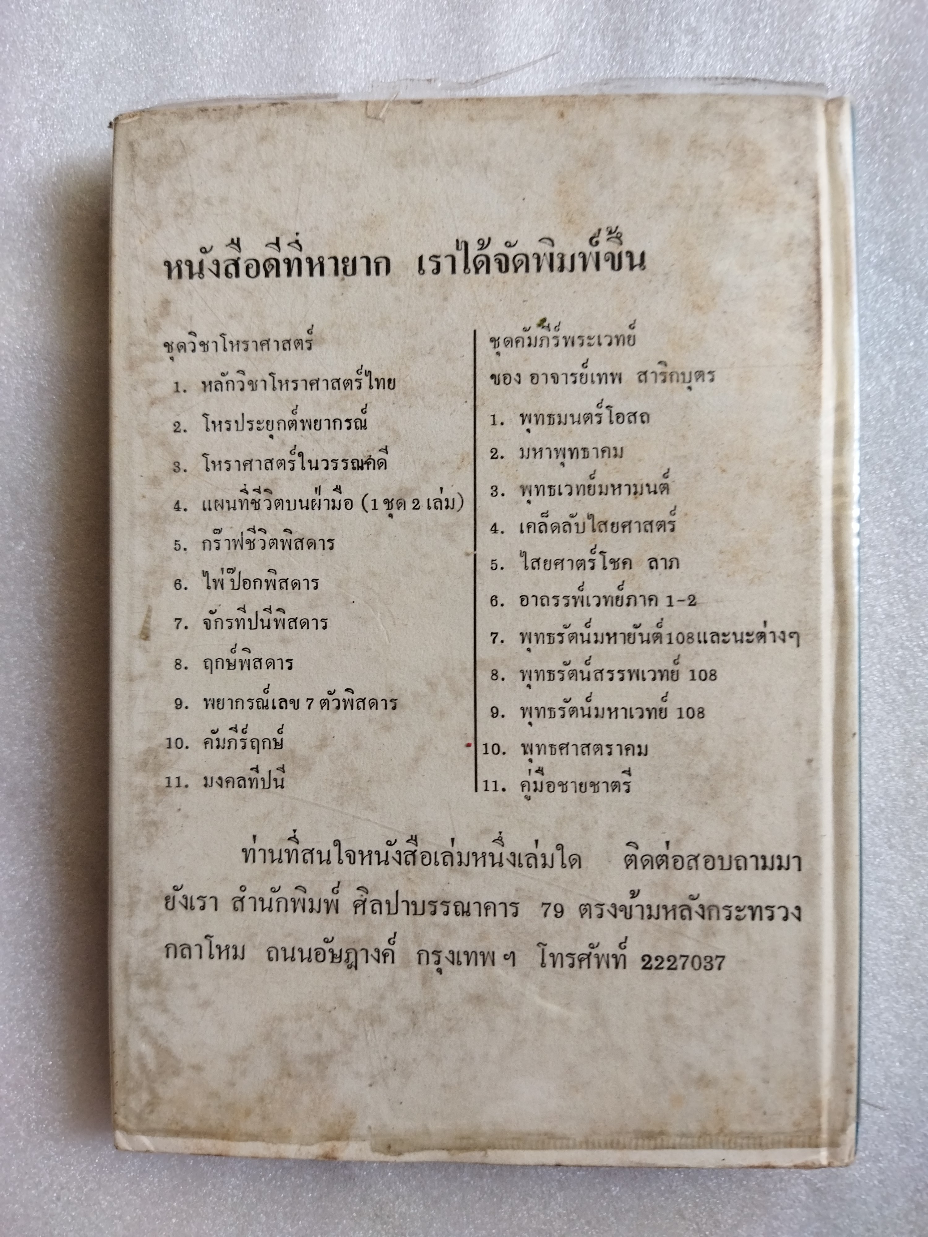 ฤกษ์พิสดาร คัมภีร์พฤหัสชาดก / อาจารย์เทพย์ สาริกบุตร
