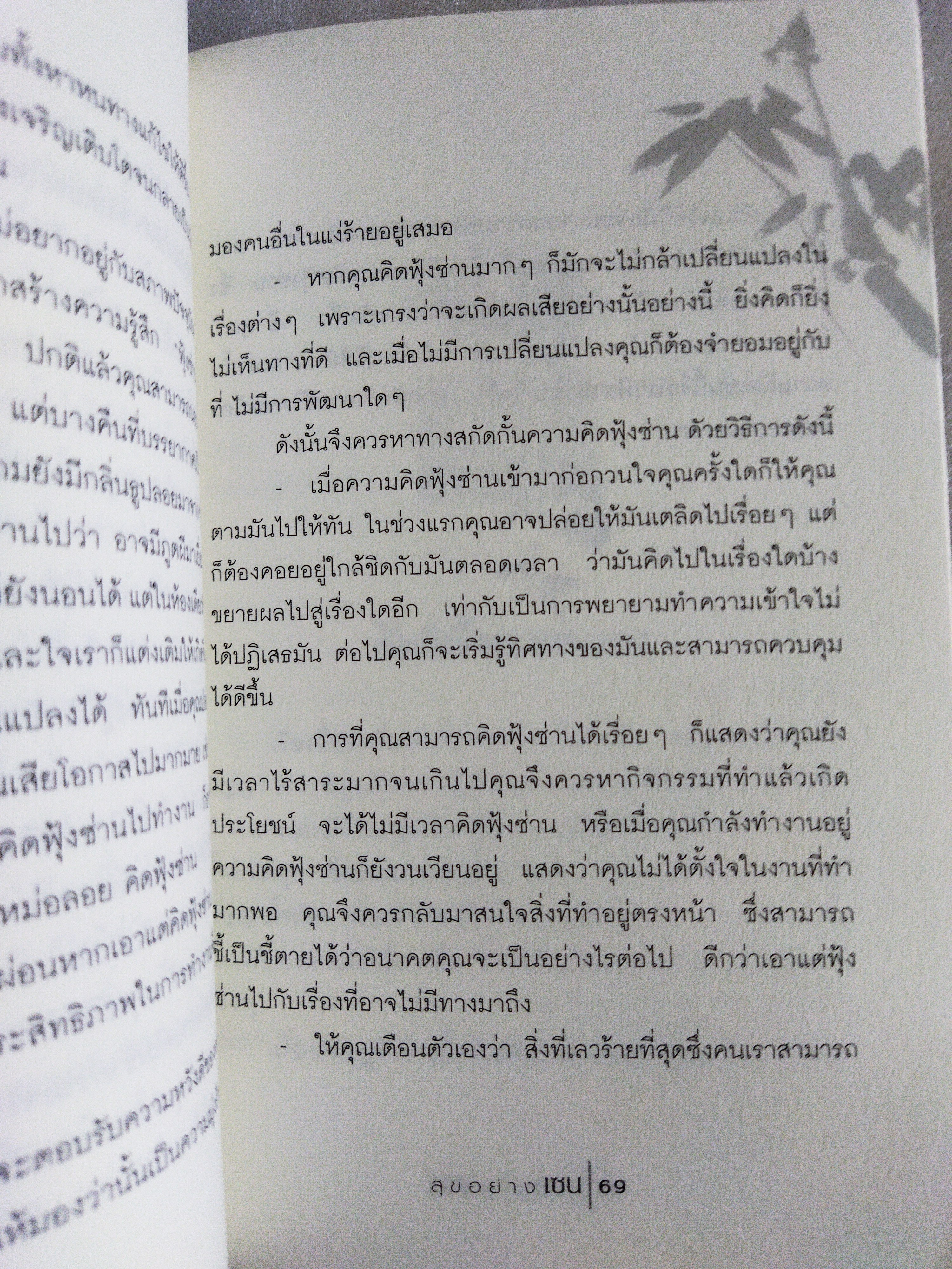 สุขอย่างเซน / อาจณรงค์ เรืองทิพย์