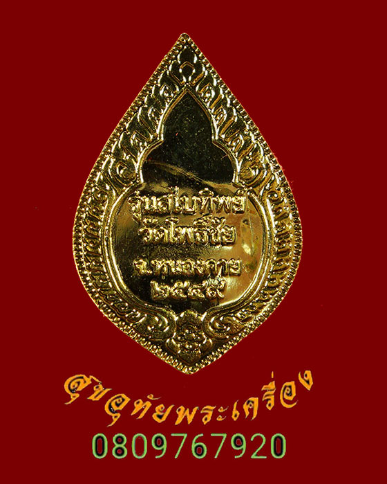 863.เหรียญหลวงพ่อพระใส รุ่นสไบทิพย์ วัดโพธิ์ชัย จ.หนองคาย ปี2549 1ชุด3เหรียญ สวยกริ๊บมีกล่องครับ