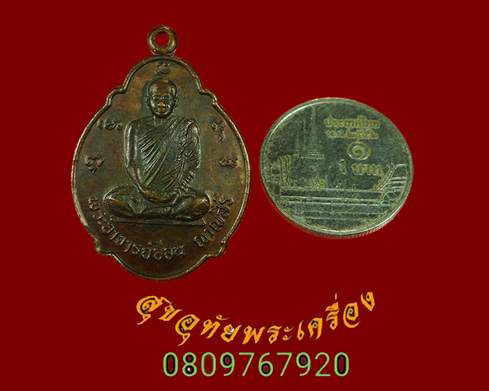 583.เหรียญหลวงปู่อ่อน ญาณสิริ วัดป่านิโครธาราม ออกวัดจันทิยาราม