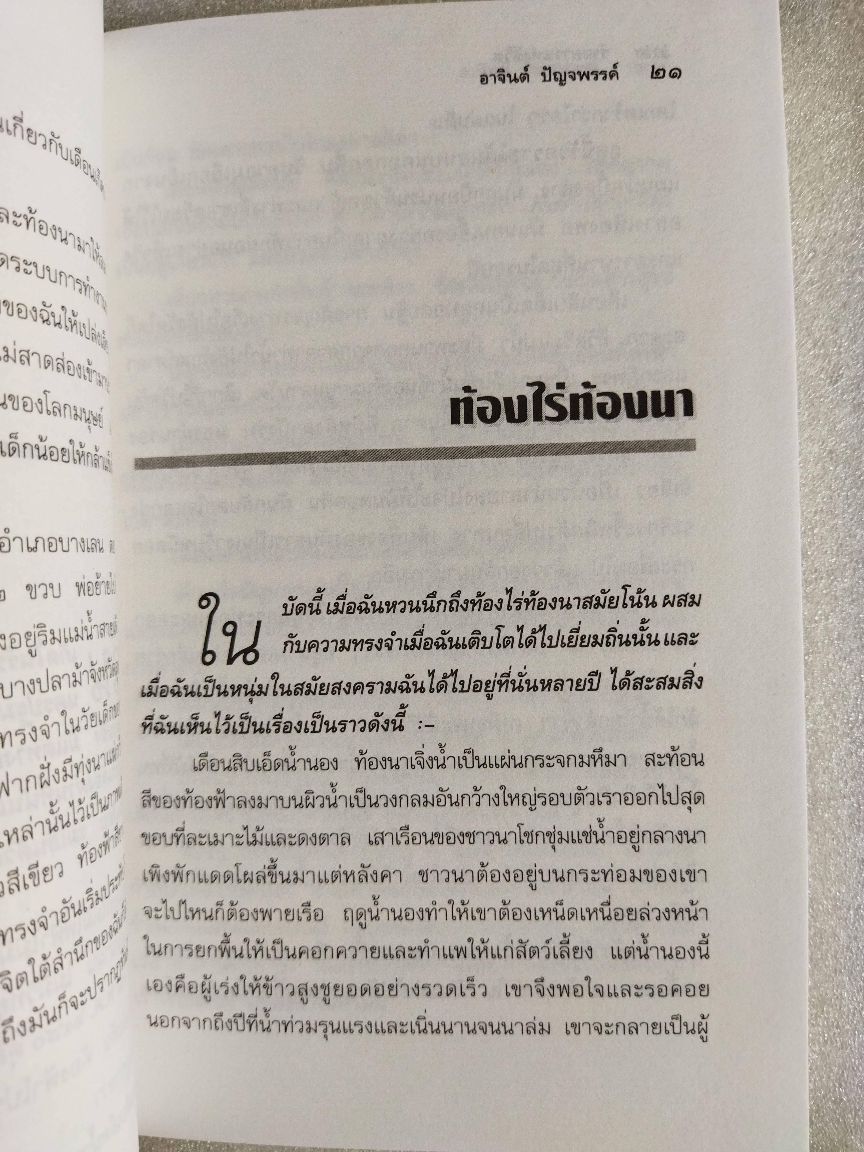 ร่ายยาวแห่งชีวิต / อาจินต์ ปัญจพรรค์