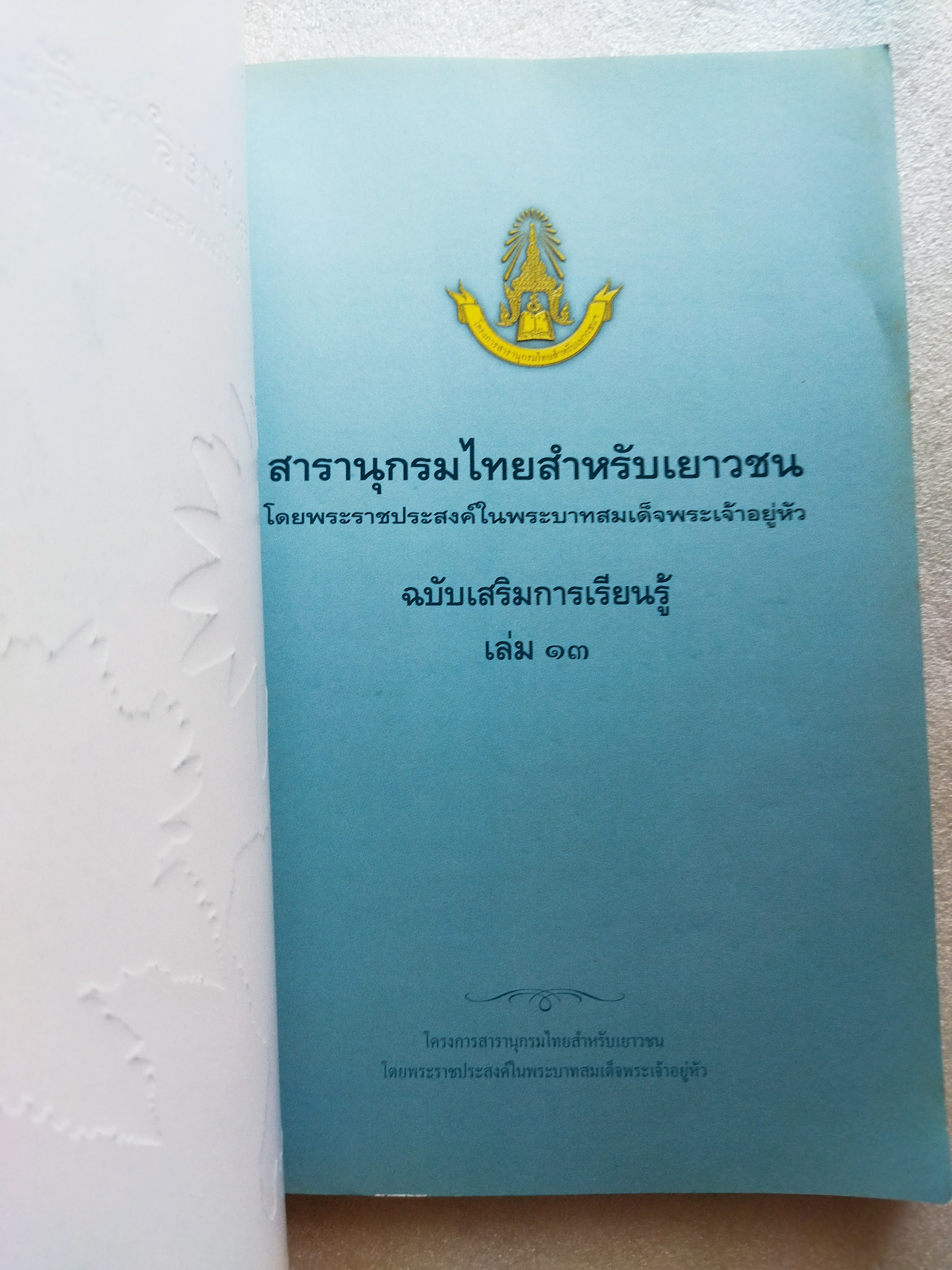 สารานุกรมไทย สำหรับเยาวชน เล่มที่ ๑๓