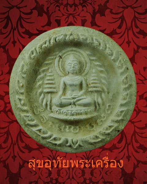 พระผงจันทร์ลอย วัดชิโนรส ปี2512 สภาพสวยกล่องเดิม หลวงพ่อกวย ร่วมเสก สุดยอดพิธีครับ