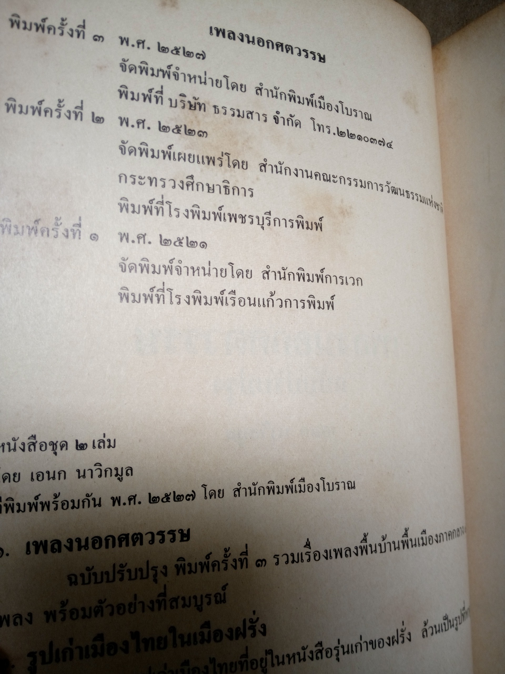 เพลงนอกศตวรรษ อเนก นาวิกมูล