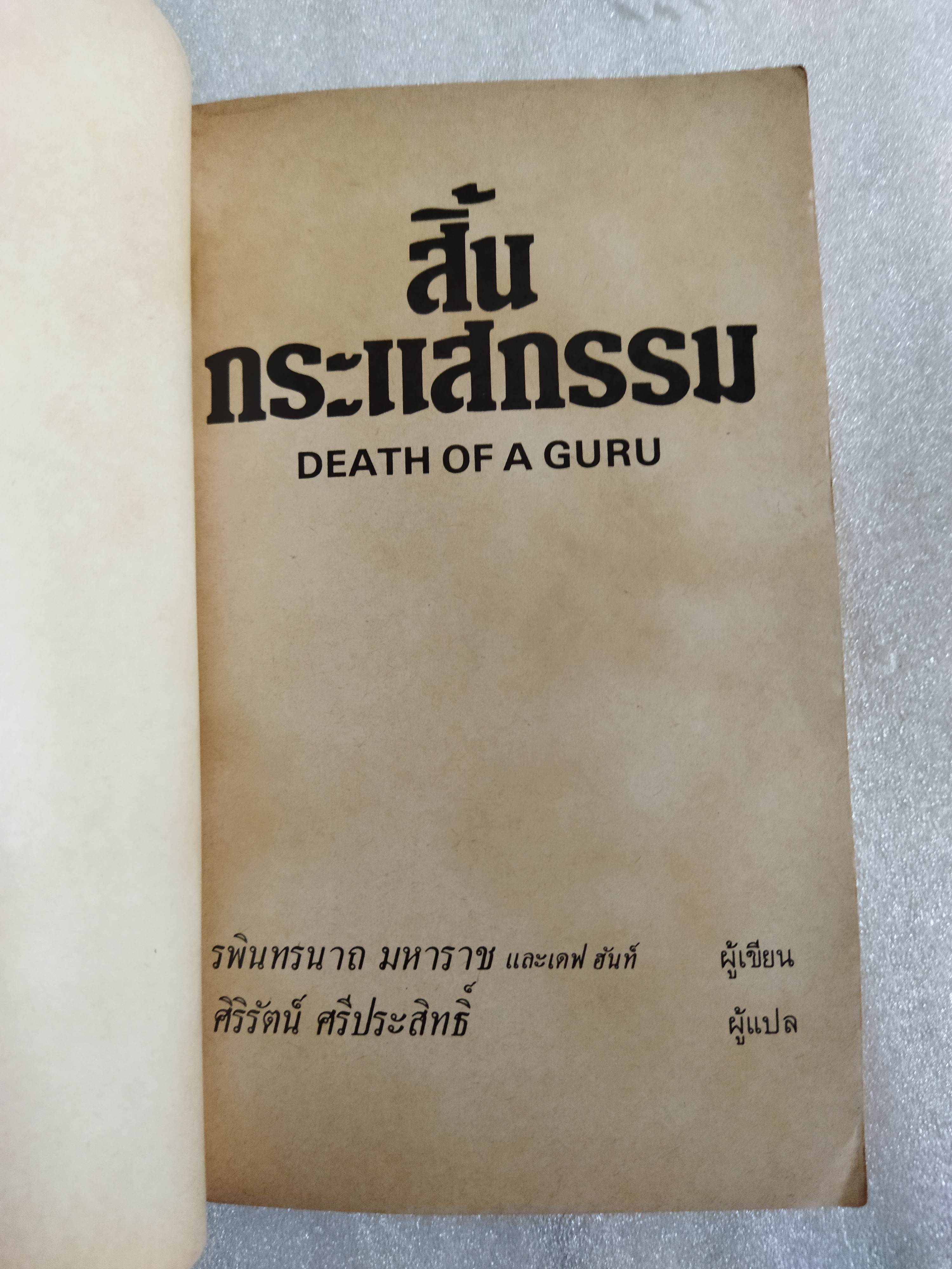 สิ้นกระแสกรรม จากโยคีสู่... (Death of A Guru)