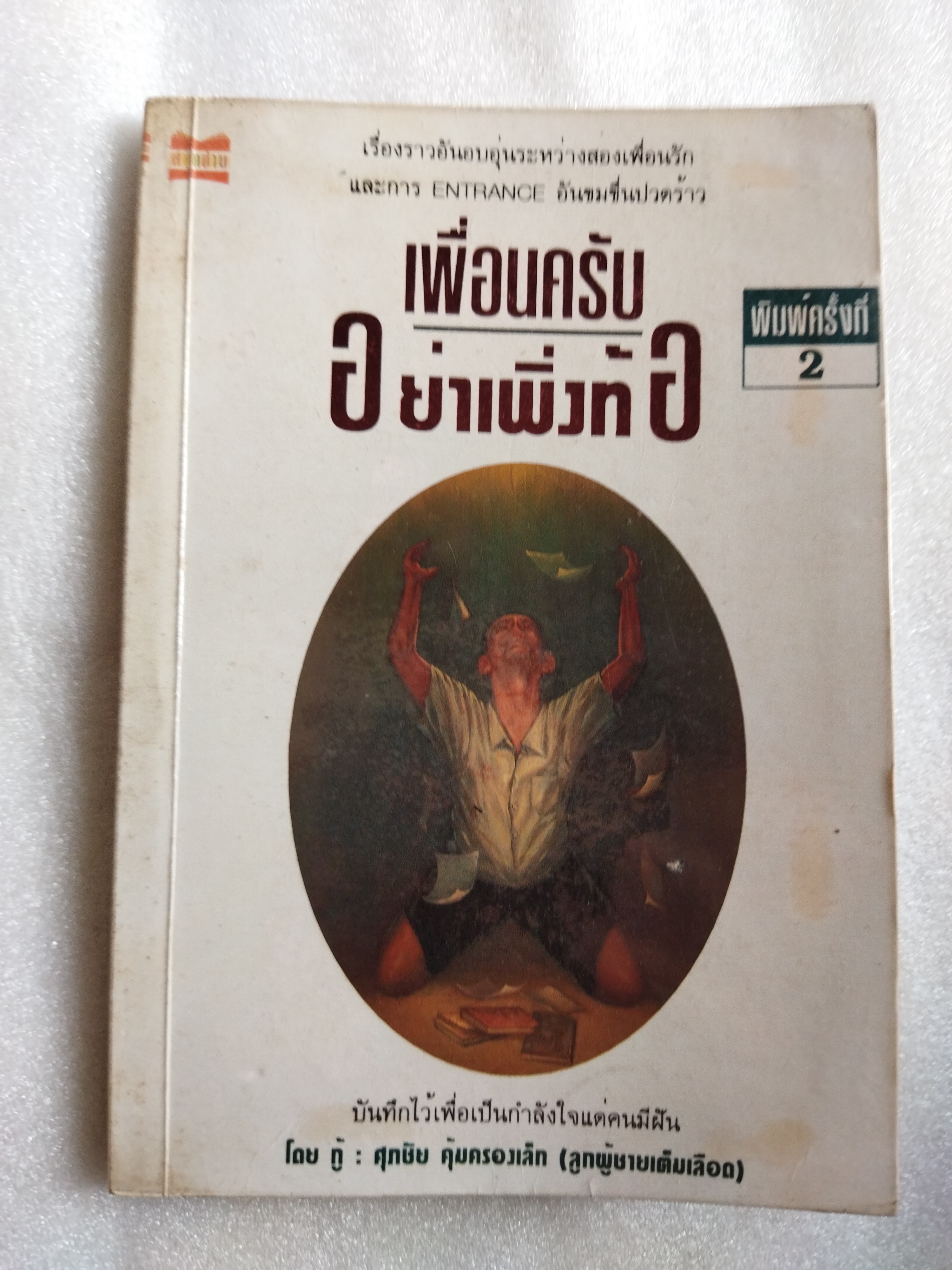 เพื่อนครับอย่าเพิ่งท้อ / ศุภชัย คุ้มครองเล็ก