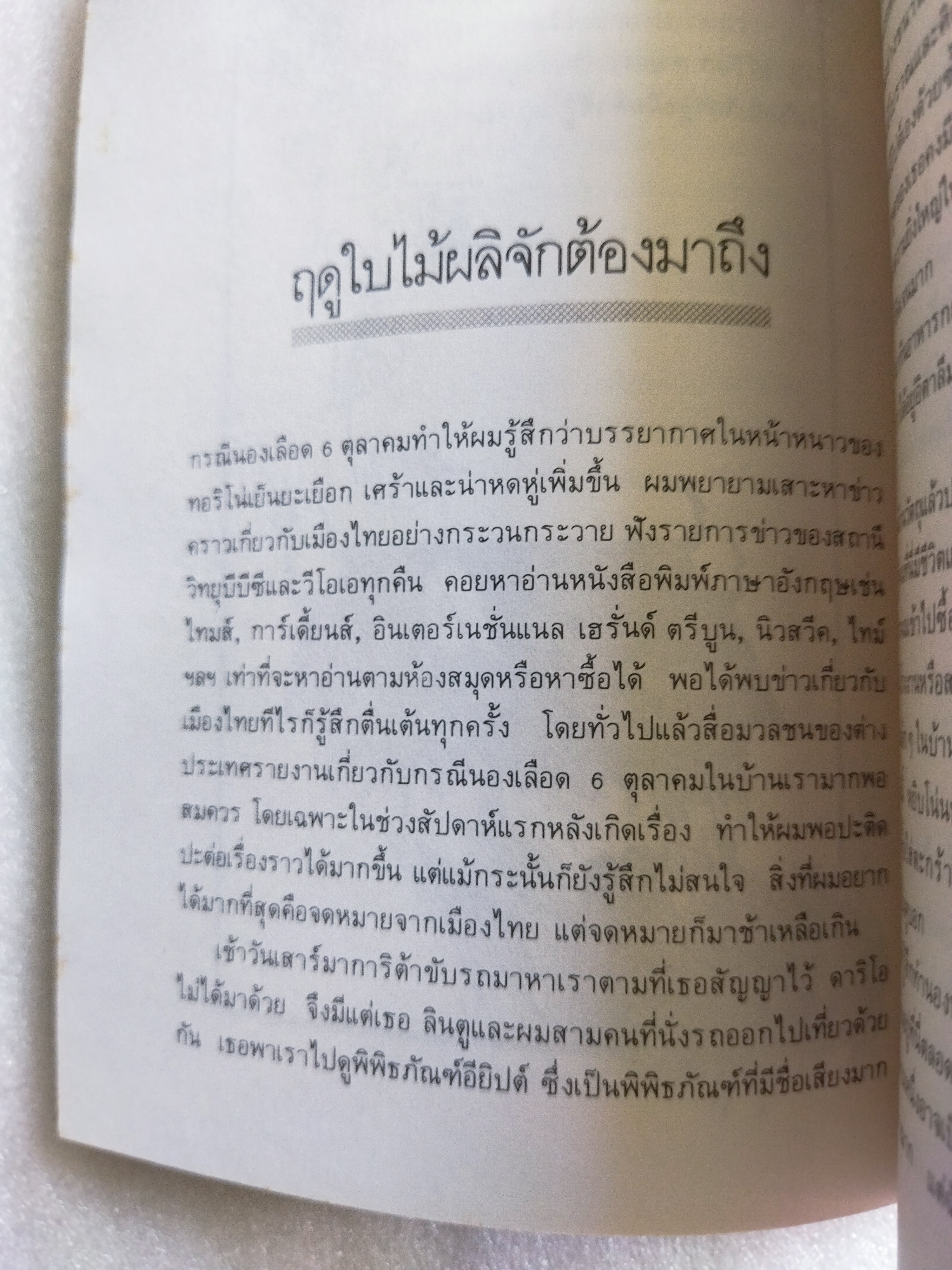 ฤดูใบไม้ผลิจักต้องมาถึง / วิทยากร เชียงกูล