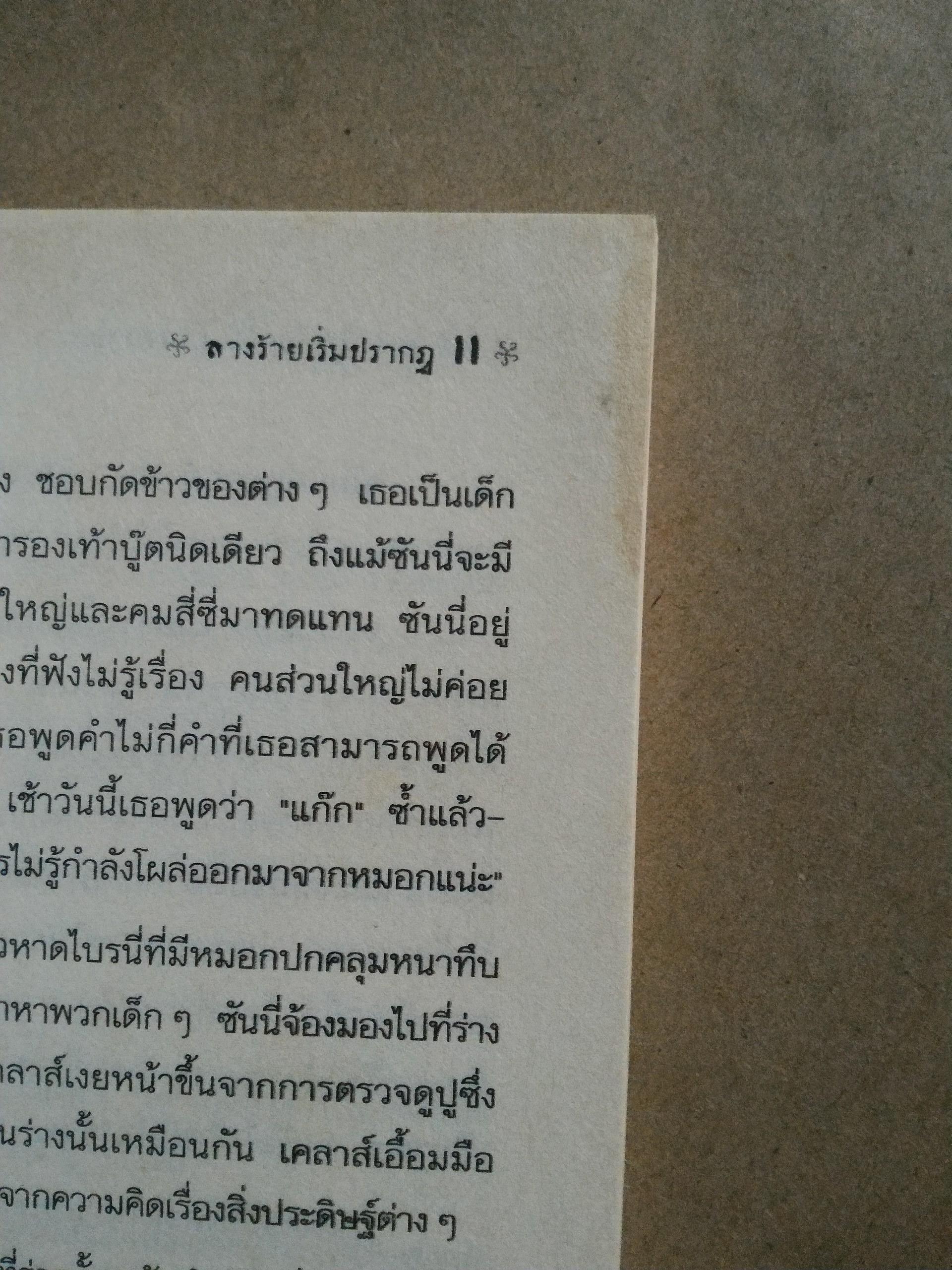 อยากให้เรื่องนี้ไม่มีโชคร้าย ตอน ลางร้ายเริ่มปรากฎ