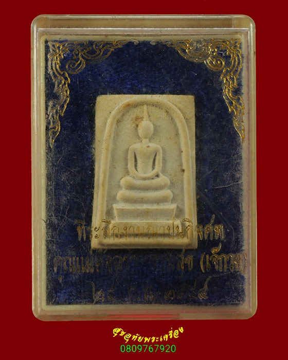 518.พระสมเด็จหลังยันต์ หลวงปู่รักษ์ วัดน้อยแสงจันทร์ จ.สมุทรสงคราม พิมพ์เล็ก สวยกริ๊บ มีกล่องครับ