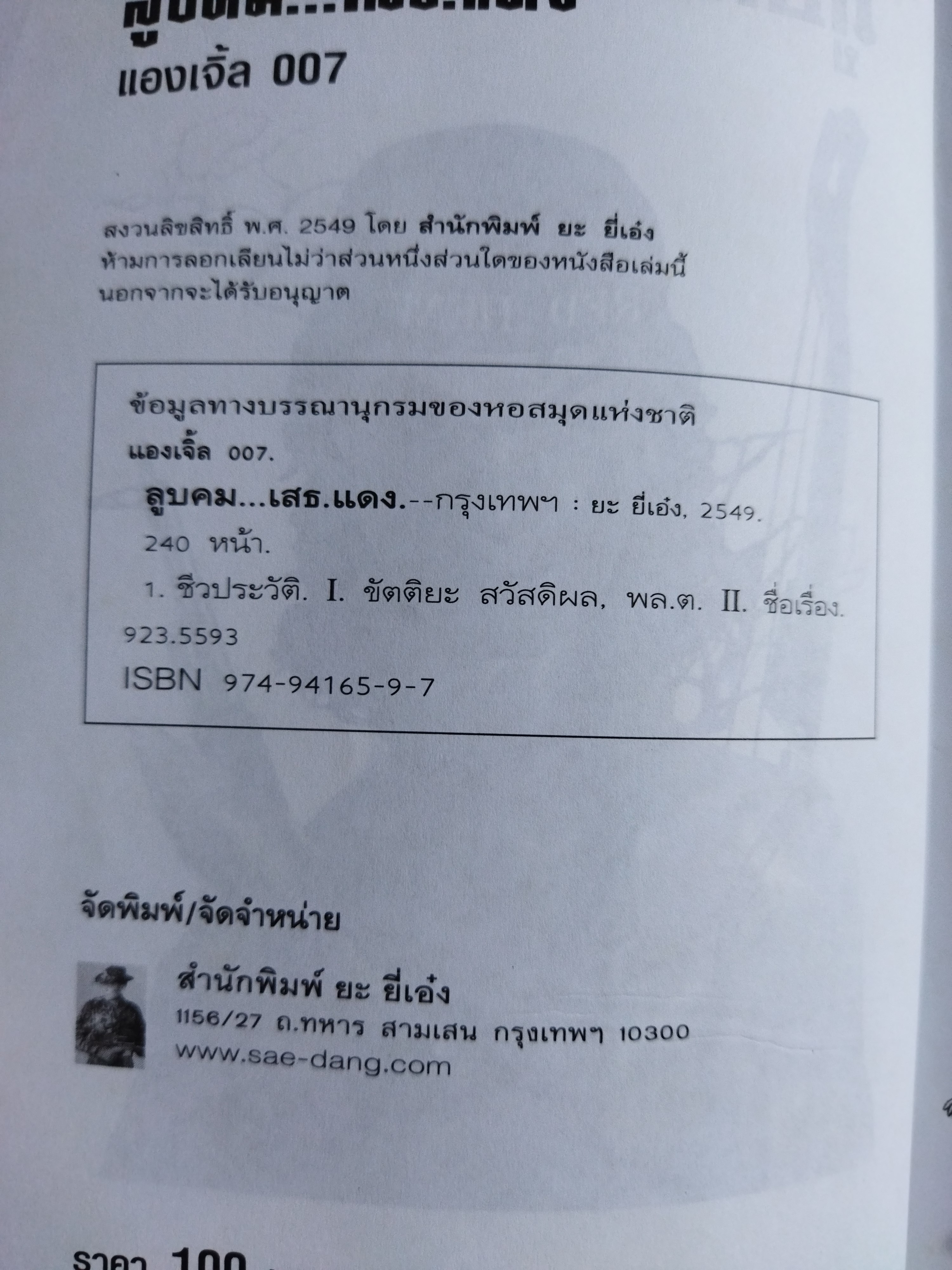 ลูบคม...เสธ.แดง