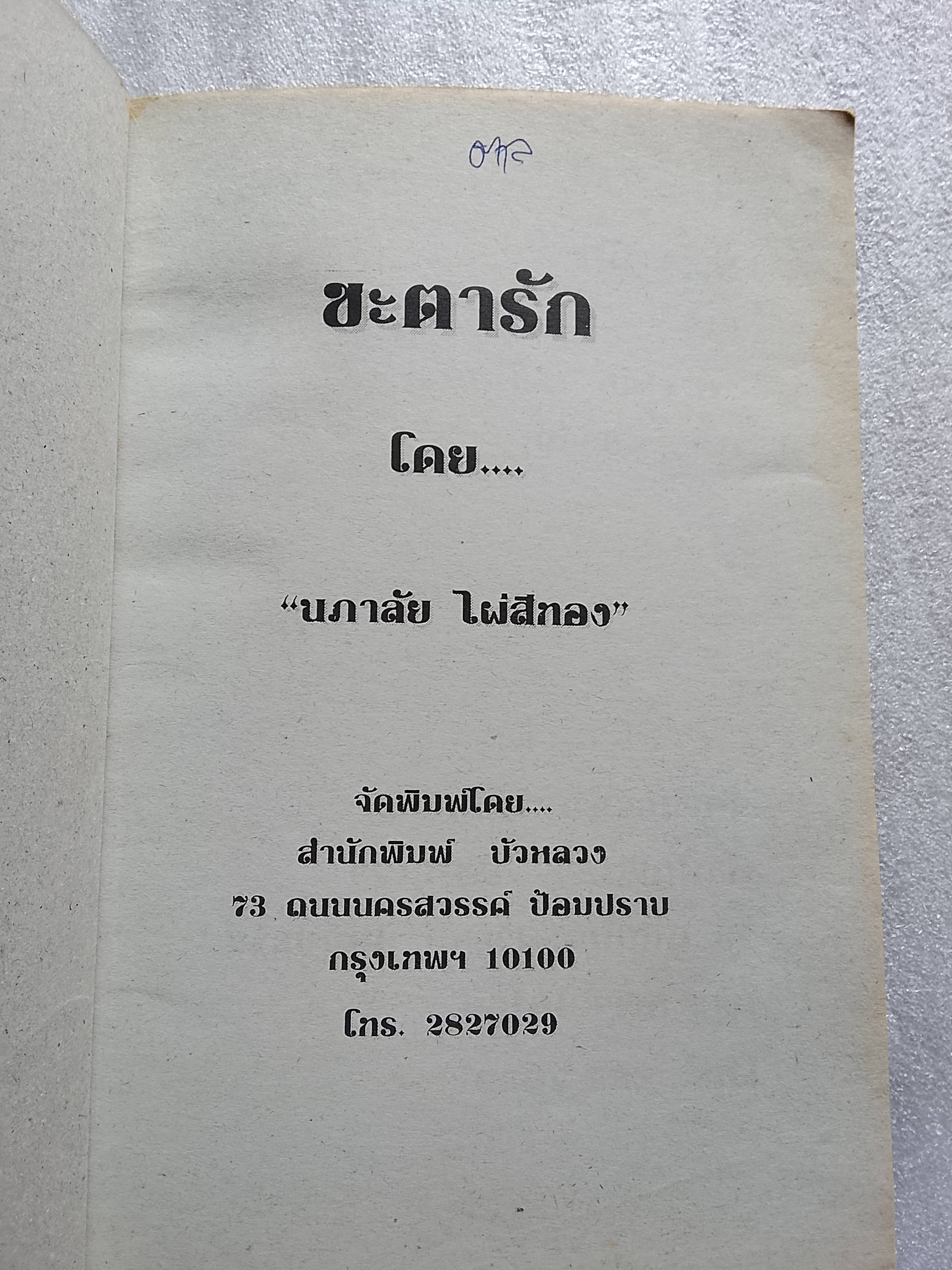 วิบัติรักซาตาน + ชะตารัก