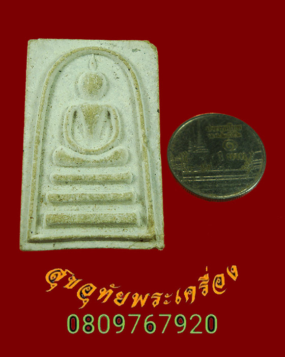 931.สมเด็จหลวงพ่อแพ หลังยันต์มหาอุด(ยันต์สี่แถว) วัดพิกุลทอง จ.สิงห์บุรี