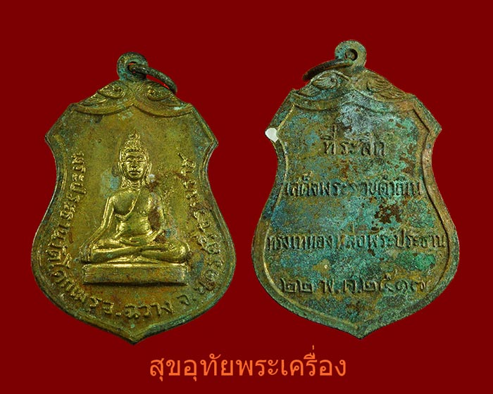 เหรียญพระประธาน วัดโคกเมรุ ปี 17 เนื้อกะไหล่ทอง พิธีใหญ่ ในหลวงเสด็จเททอง***2