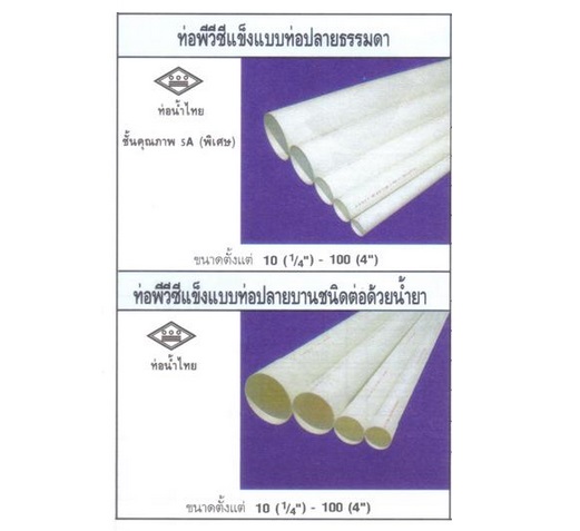 ท่อพีวีซี "ห้าดาว" สีขาว