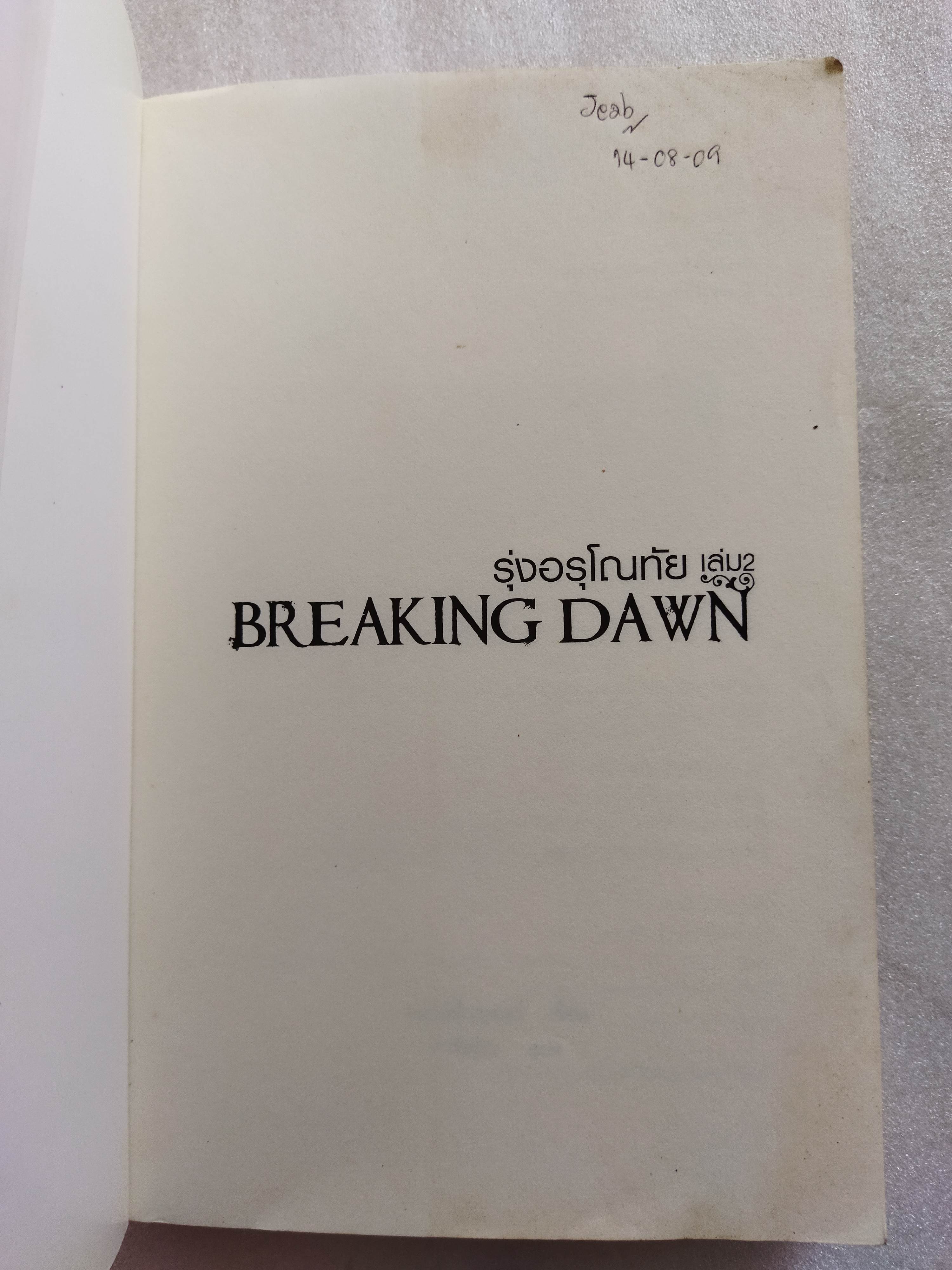 รุ่งอรุโณทัย เล่ม 2 Breaking dawn