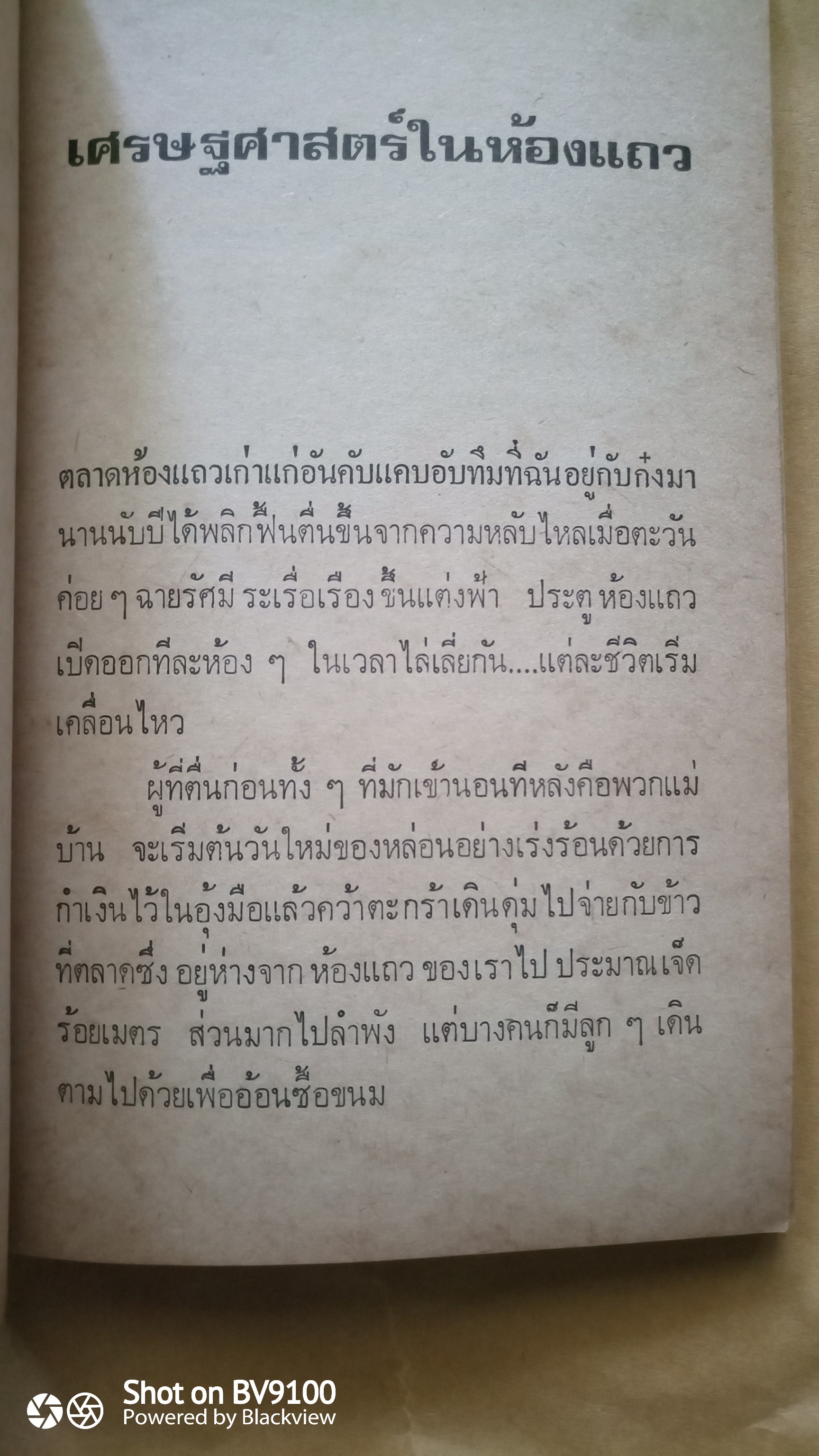 เด็กห้องแถว / หยก บูรพา