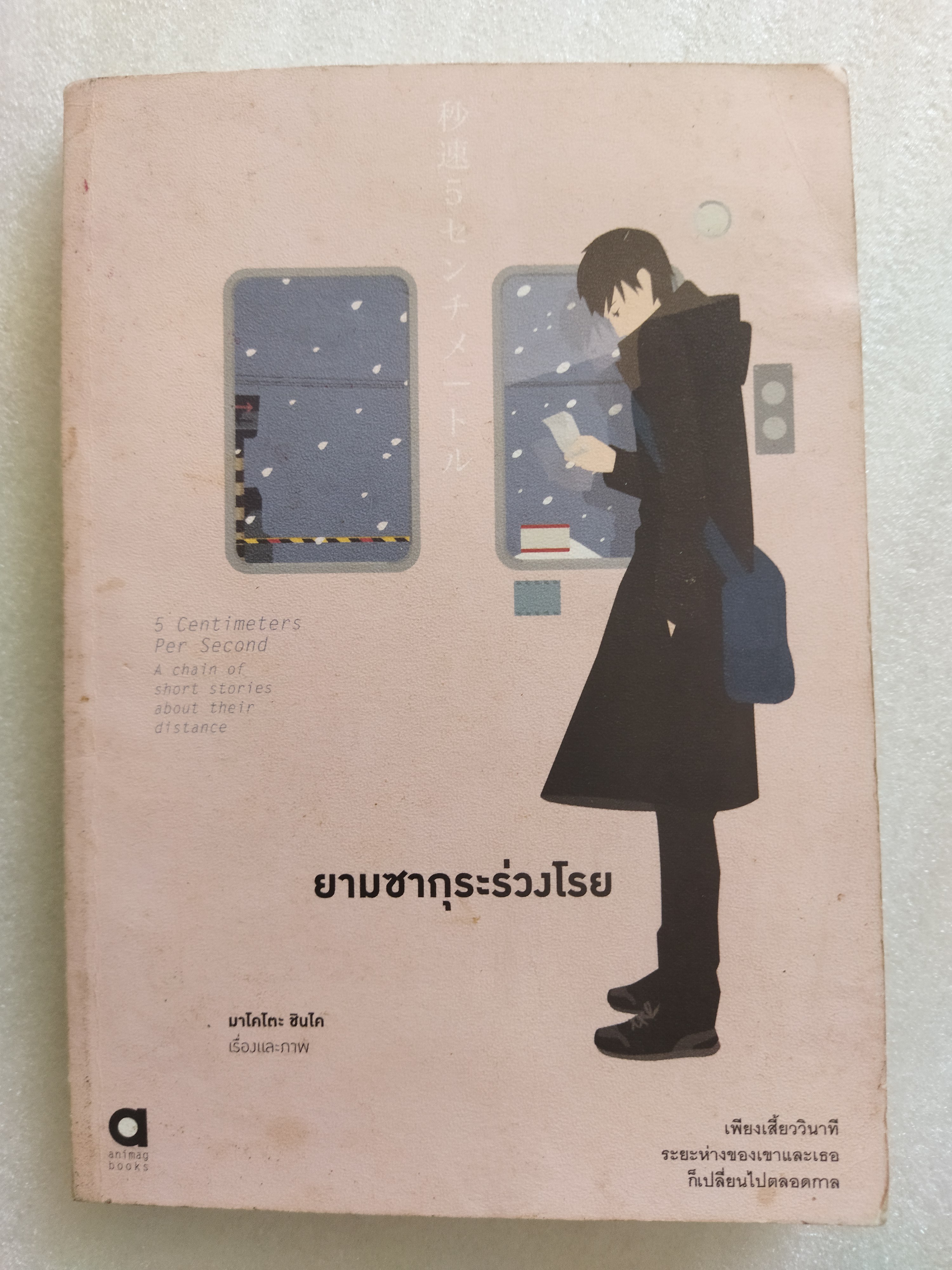 ซากุระร่วงโรย / มาโคโตะ ชินไค
