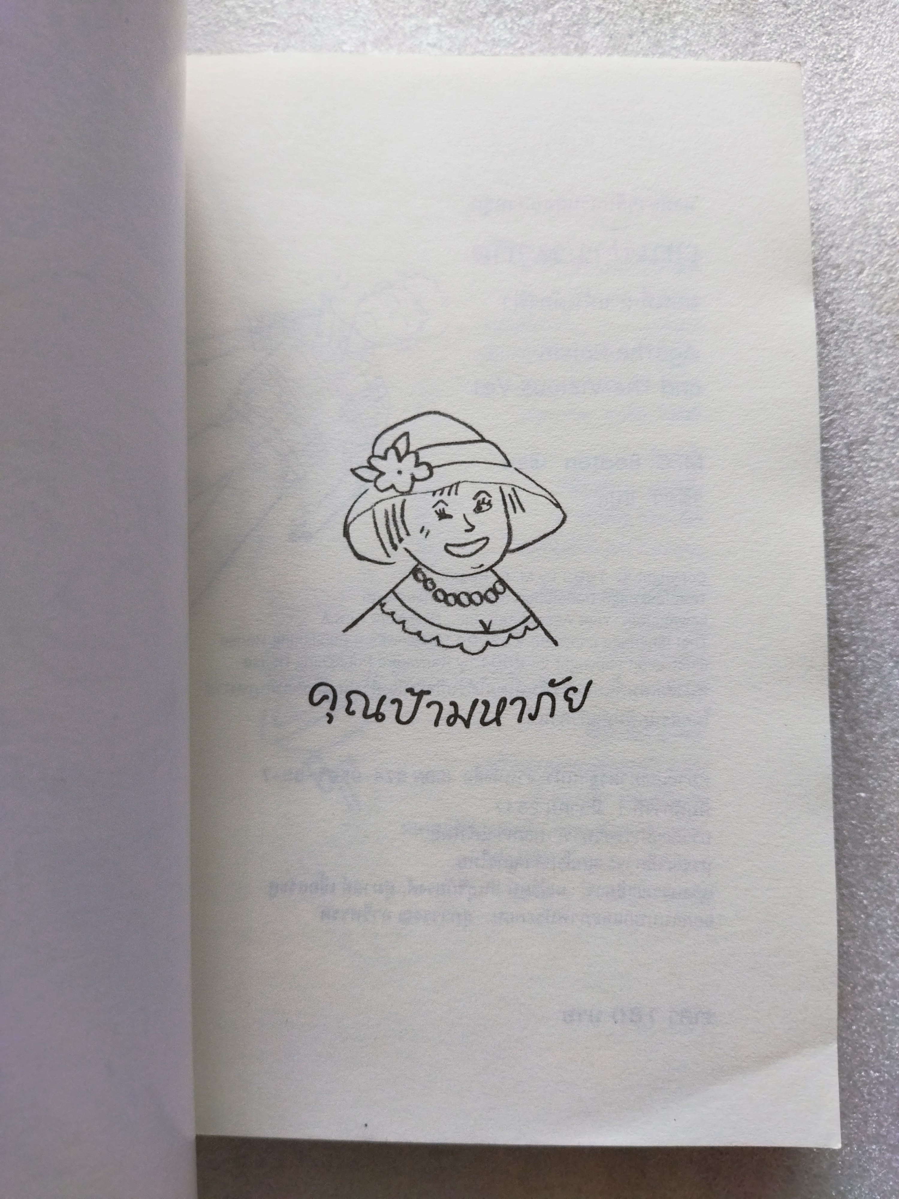 คุณป้ามหาภัย เล่ม 2 ตอน แค้นต้องฆ่า