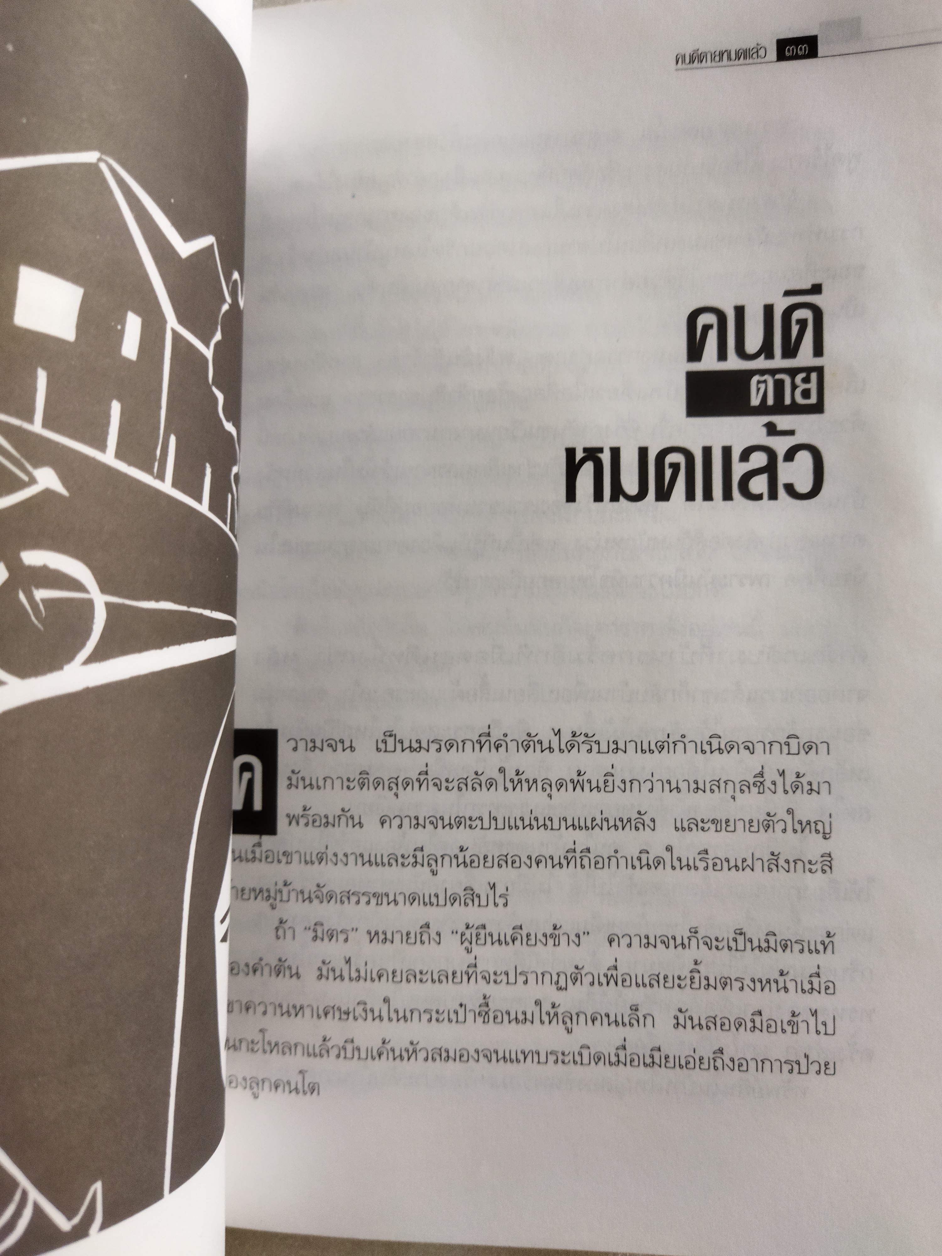 ศพใต้เตียง / สรจักร